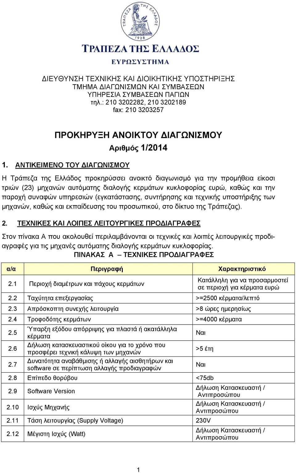 υπηρεσιών (εγκατάστασης, συντήρησης και τεχνικής υποστήριξης των µηχανών, καθώς και εκπαίδευσης του προσωπικού, στο δίκτυο της Τράπεζας). 2.