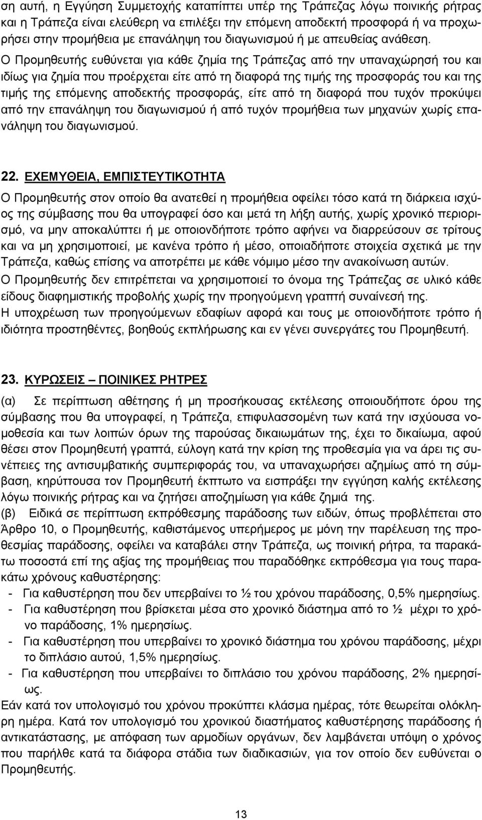 Ο Προµηθευτής ευθύνεται για κάθε ζηµία της Τράπεζας από την υπαναχώρησή του και ιδίως για ζηµία που προέρχεται είτε από τη διαφορά της τιµής της προσφοράς του και της τιµής της επόµενης αποδεκτής