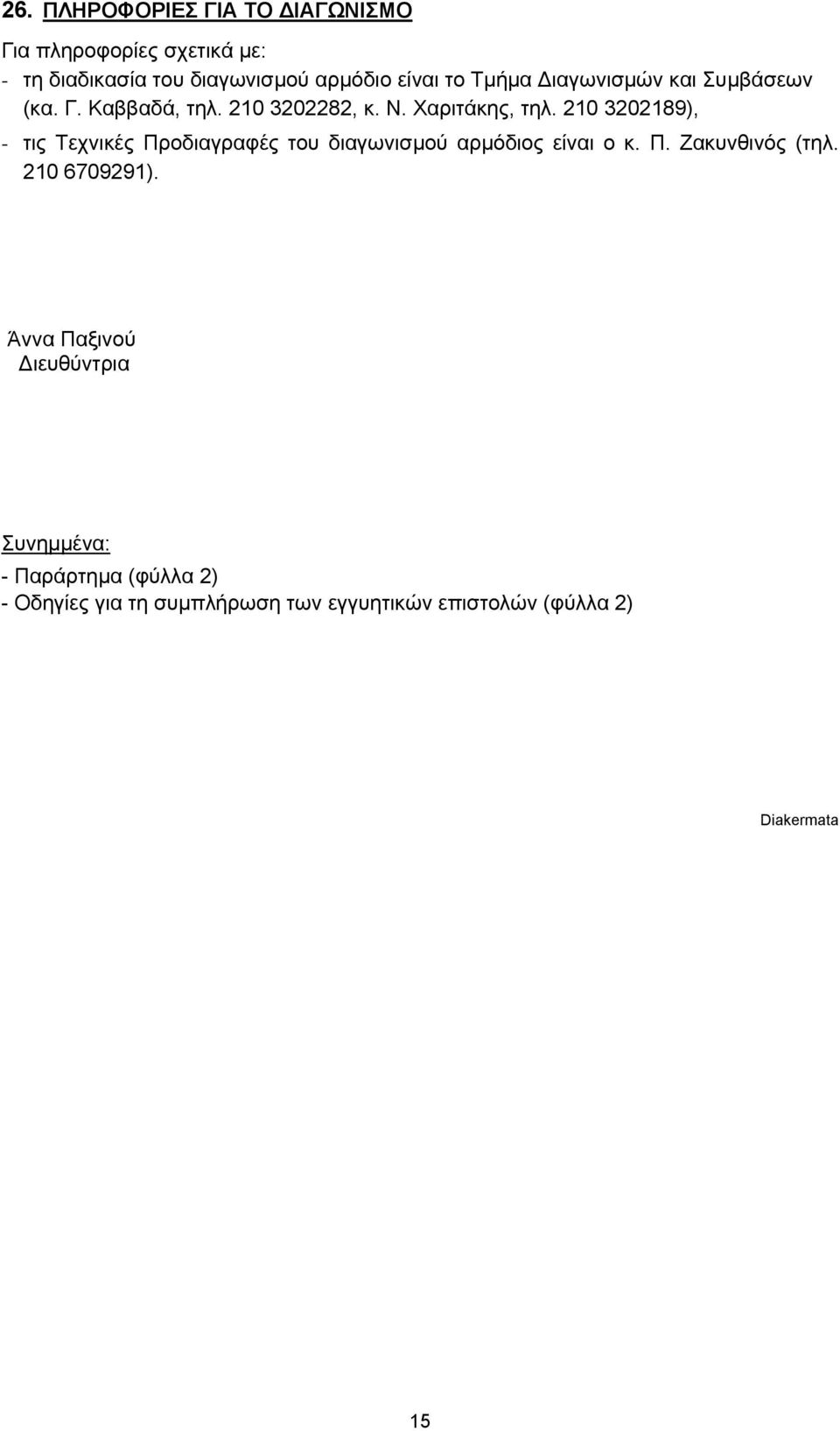 210 3202189), - τις Τεχνικές Προδιαγραφές του διαγωνισµού αρµόδιος είναι ο κ. Π. Ζακυνθινός (τηλ. 210 6709291).