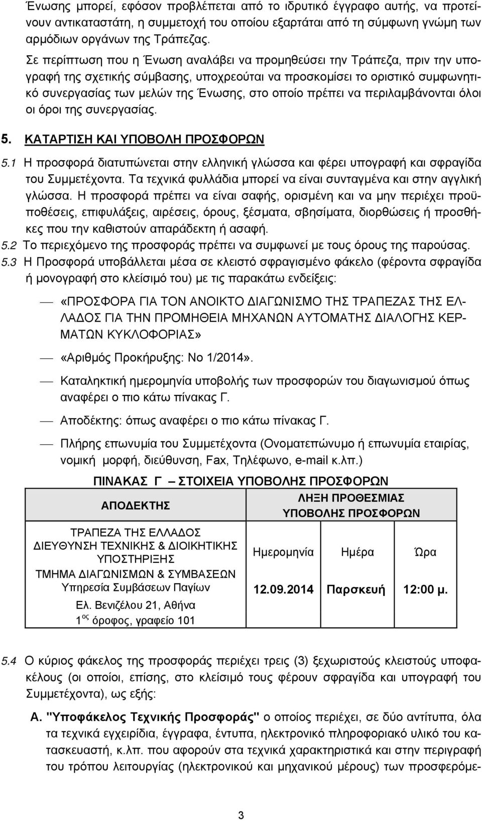 πρέπει να περιλαµβάνονται όλοι οι όροι της συνεργασίας. 5. ΚΑΤΑΡΤΙΣΗ ΚΑΙ ΥΠΟΒΟΛΗ ΠΡΟΣΦΟΡΩΝ 5.1 Η προσφορά διατυπώνεται στην ελληνική γλώσσα και φέρει υπογραφή και σφραγίδα του Συµµετέχοντα.