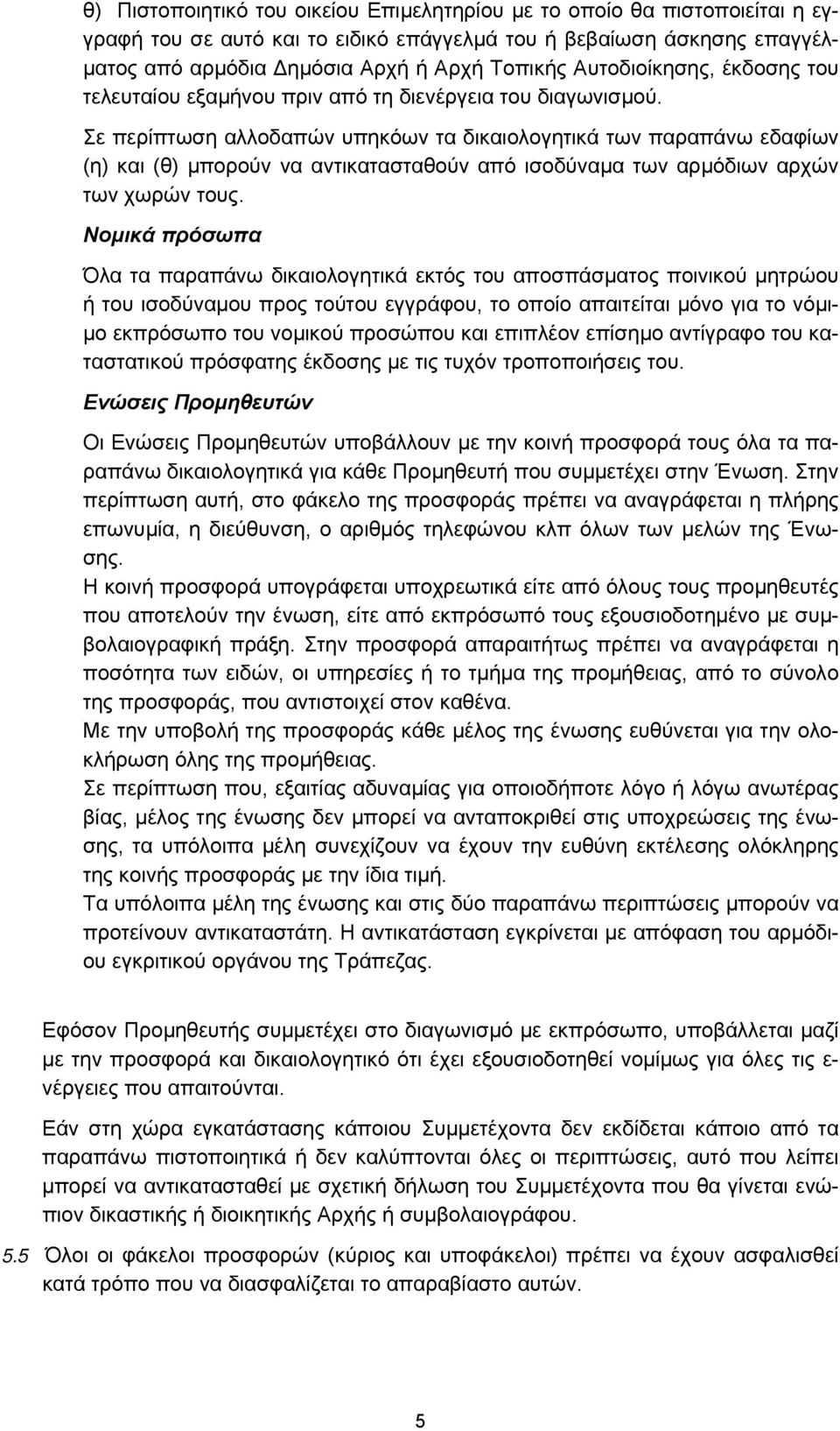 Σε περίπτωση αλλοδαπών υπηκόων τα δικαιολογητικά των παραπάνω εδαφίων (η) και (θ) µπορούν να αντικατασταθούν από ισοδύναµα των αρµόδιων αρχών των χωρών τους.