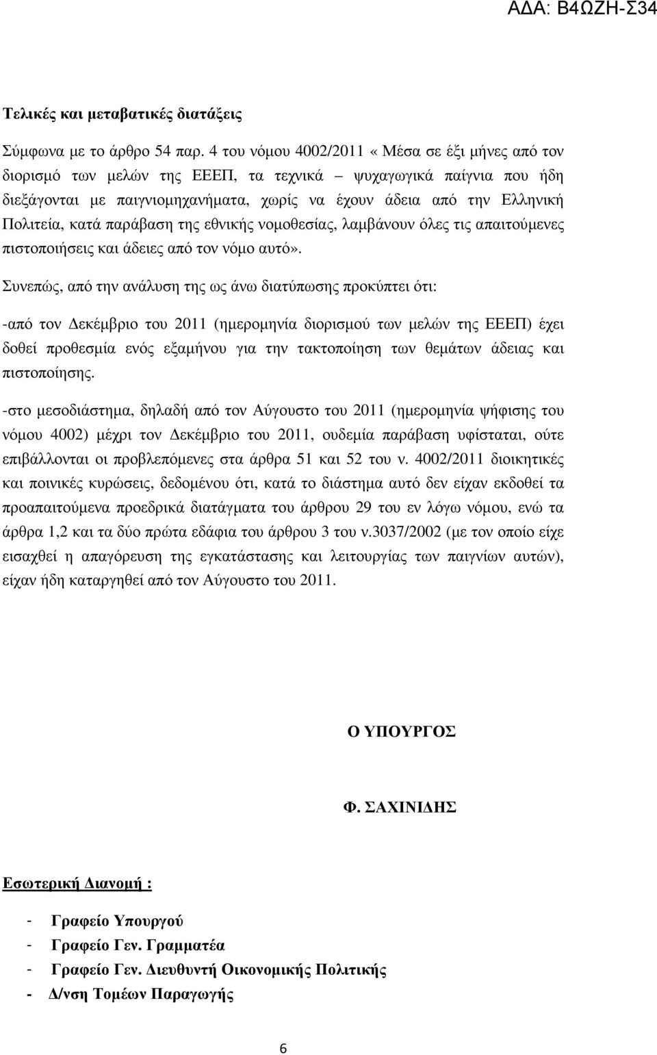 κατά παράβαση της εθνικής νοµοθεσίας, λαµβάνουν όλες τις απαιτούµενες πιστοποιήσεις και άδειες από τον νόµο αυτό».