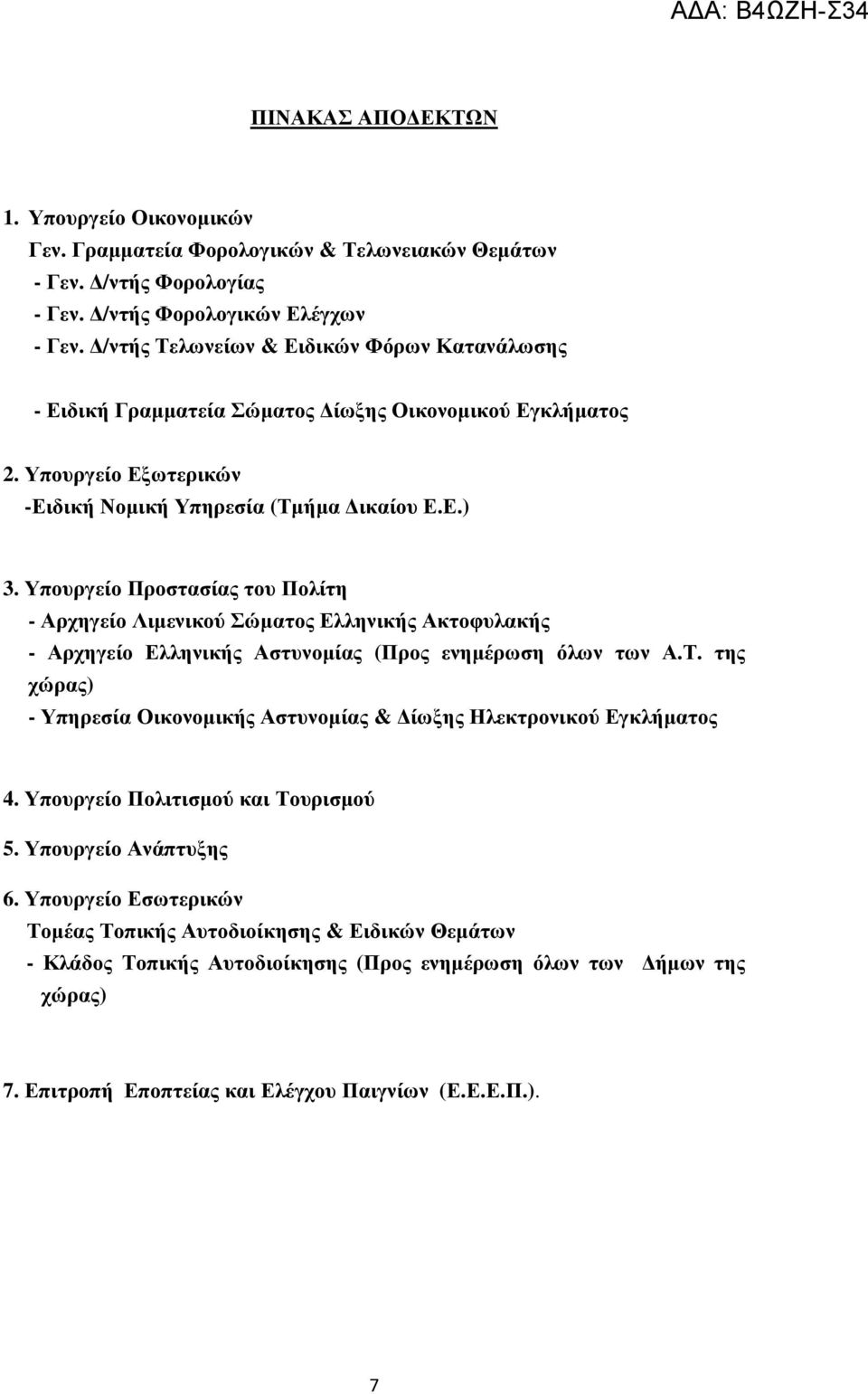 Υπουργείο Προστασίας του Πολίτη - Αρχηγείο Λιµενικού Σώµατος Ελληνικής Ακτοφυλακής - Αρχηγείο Ελληνικής Αστυνοµίας (Προς ενηµέρωση όλων των Α.Τ.