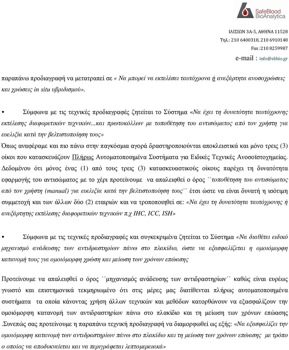 ..και πρωτοκόλλων µε τοποθέτηση του αντισώµατος από τον χρήστη για ευελιξία κατά την βελτιστοποίηση τους» Όπως αναφέραµε και πιο πάνω στην παγκόσµια αγορά δραστηροποιούνται αποκλειστικά και µόνο