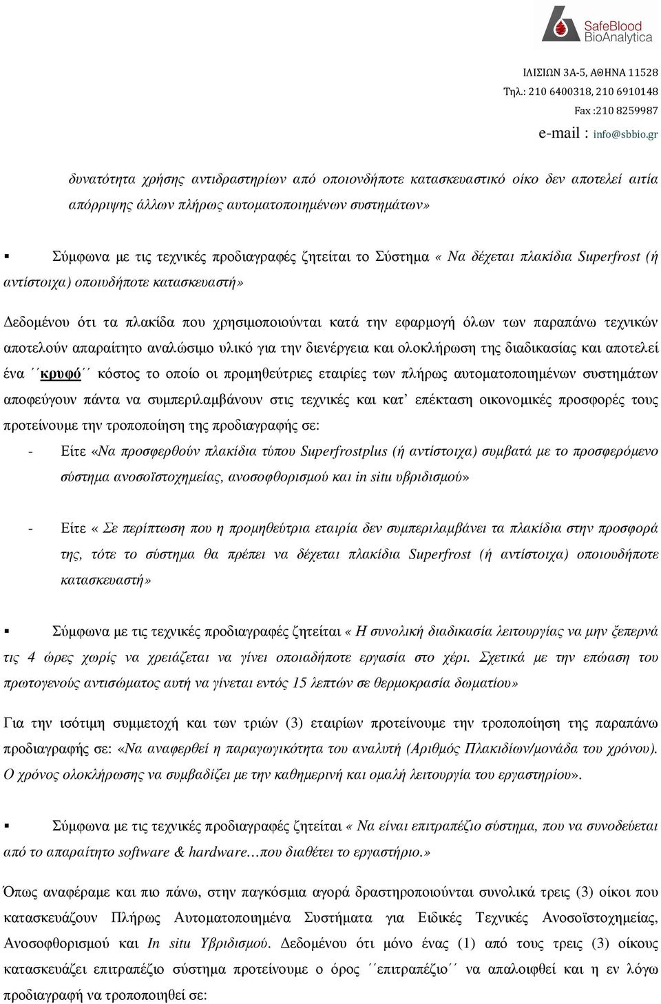 για την διενέργεια και ολοκλήρωση της διαδικασίας και αποτελεί ένα κρυφό κόστος το οποίο οι προµηθεύτριες εταιρίες των πλήρως αυτοµατοποιηµένων συστηµάτων αποφεύγουν πάντα να συµπεριλαµβάνουν στις