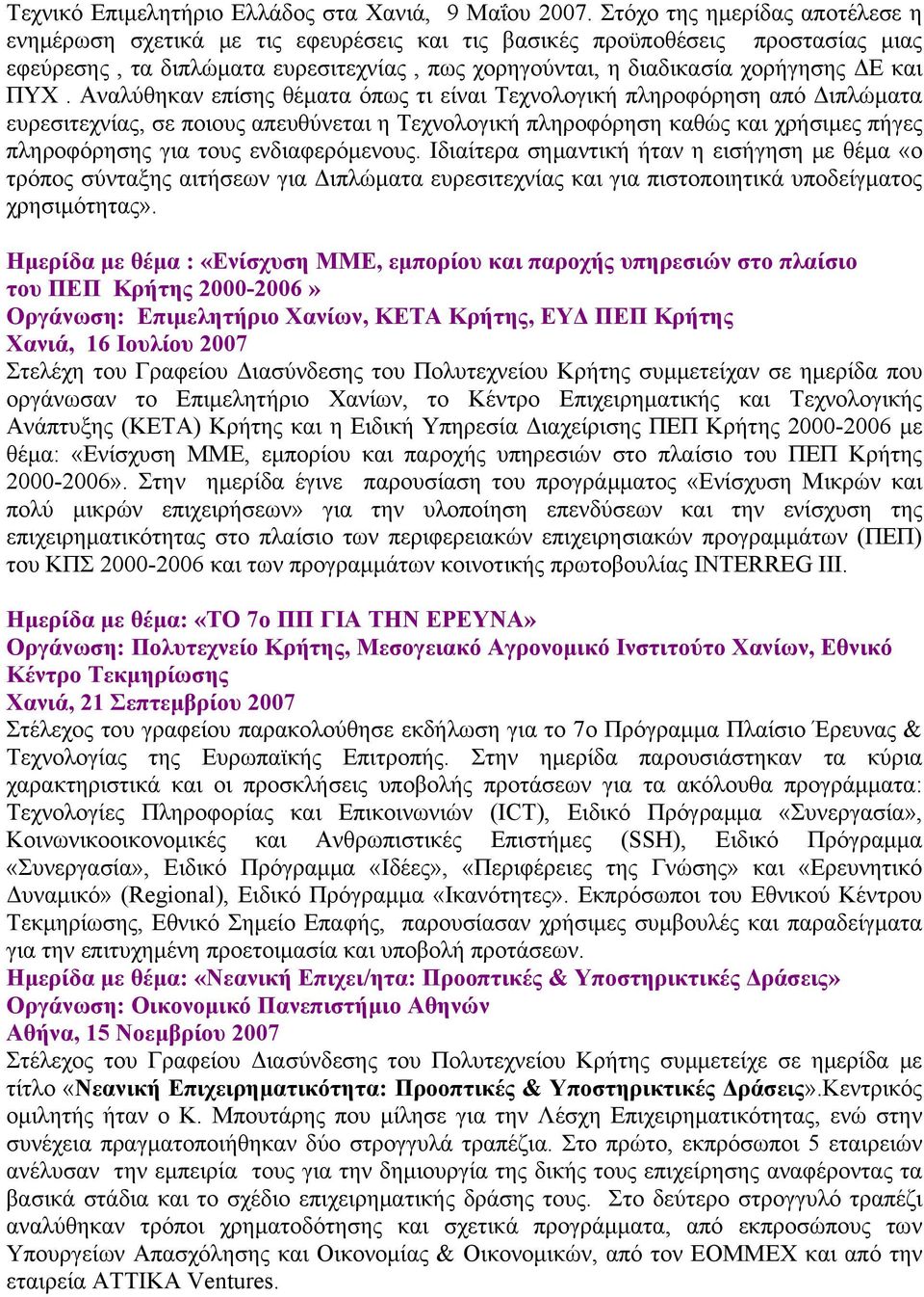 ΠΥΧ. Αναλύθηκαν επίσης θέματα όπως τι είναι Τεχνολογική πληροφόρηση από Διπλώματα ευρεσιτεχνίας, σε ποιους απευθύνεται η Τεχνολογική πληροφόρηση καθώς και χρήσιμες πήγες πληροφόρησης για τους