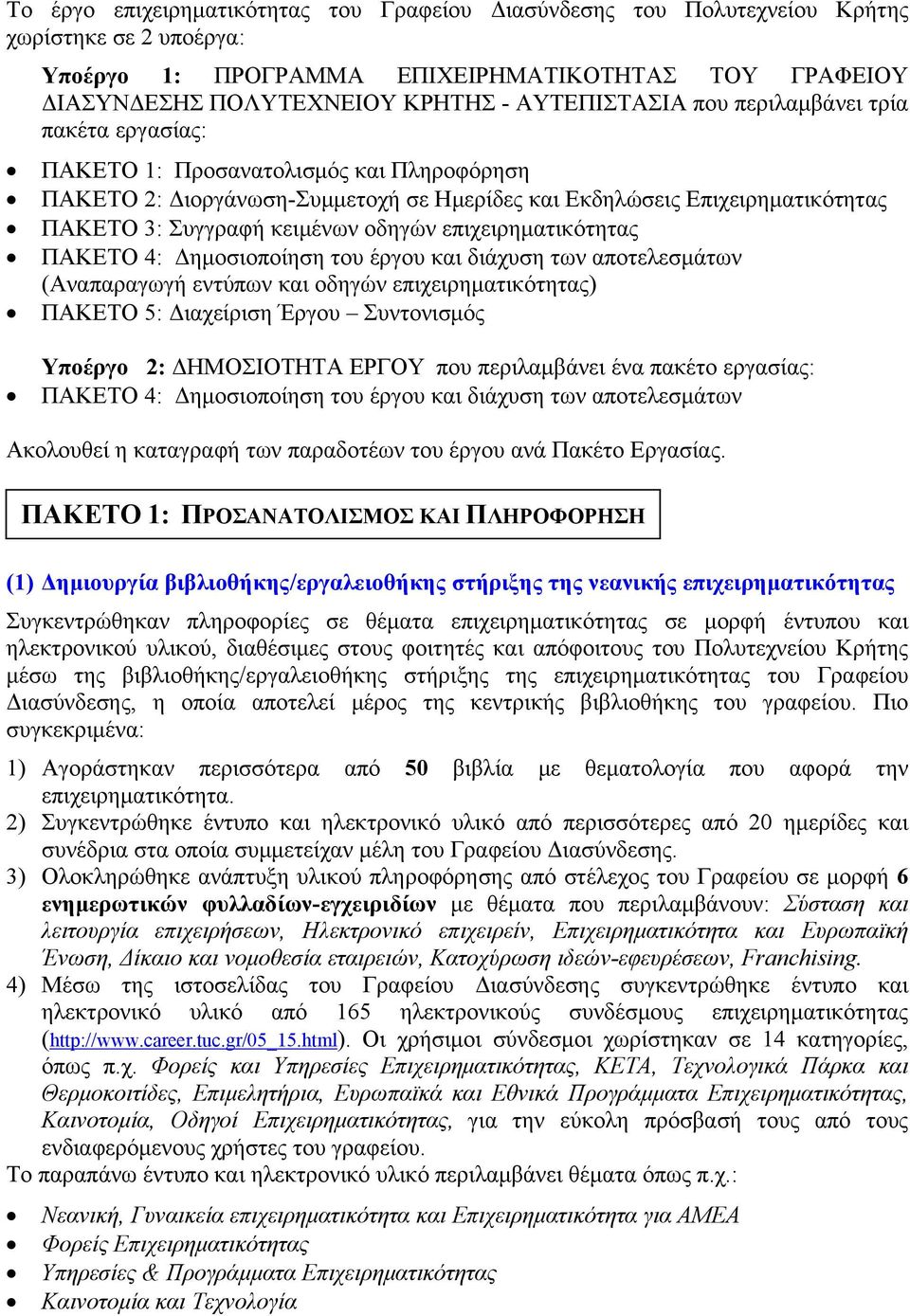 οδηγών επιχειρηματικότητας ΠΑΚΕΤΟ 4: Δημοσιοποίηση του έργου και διάχυση των αποτελεσμάτων (Αναπαραγωγή εντύπων και οδηγών επιχειρηματικότητας) ΠΑΚΕΤΟ 5: Διαχείριση Έργου Συντονισμός Υποέργο 2: