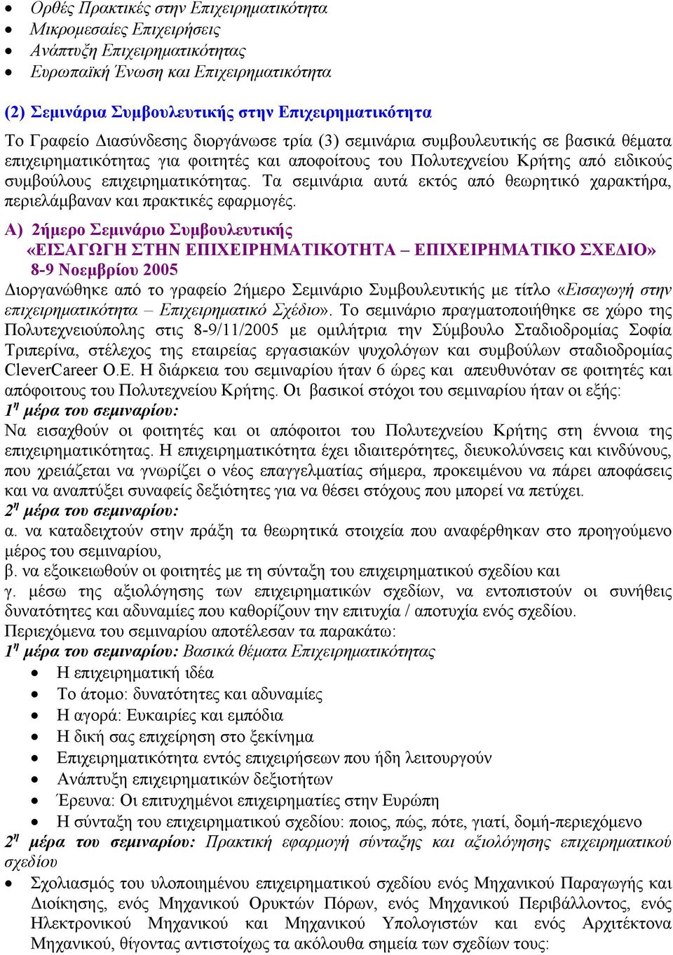 Τα σεμινάρια αυτά εκτός από θεωρητικό χαρακτήρα, περιελάμβαναν και πρακτικές εφαρμογές.