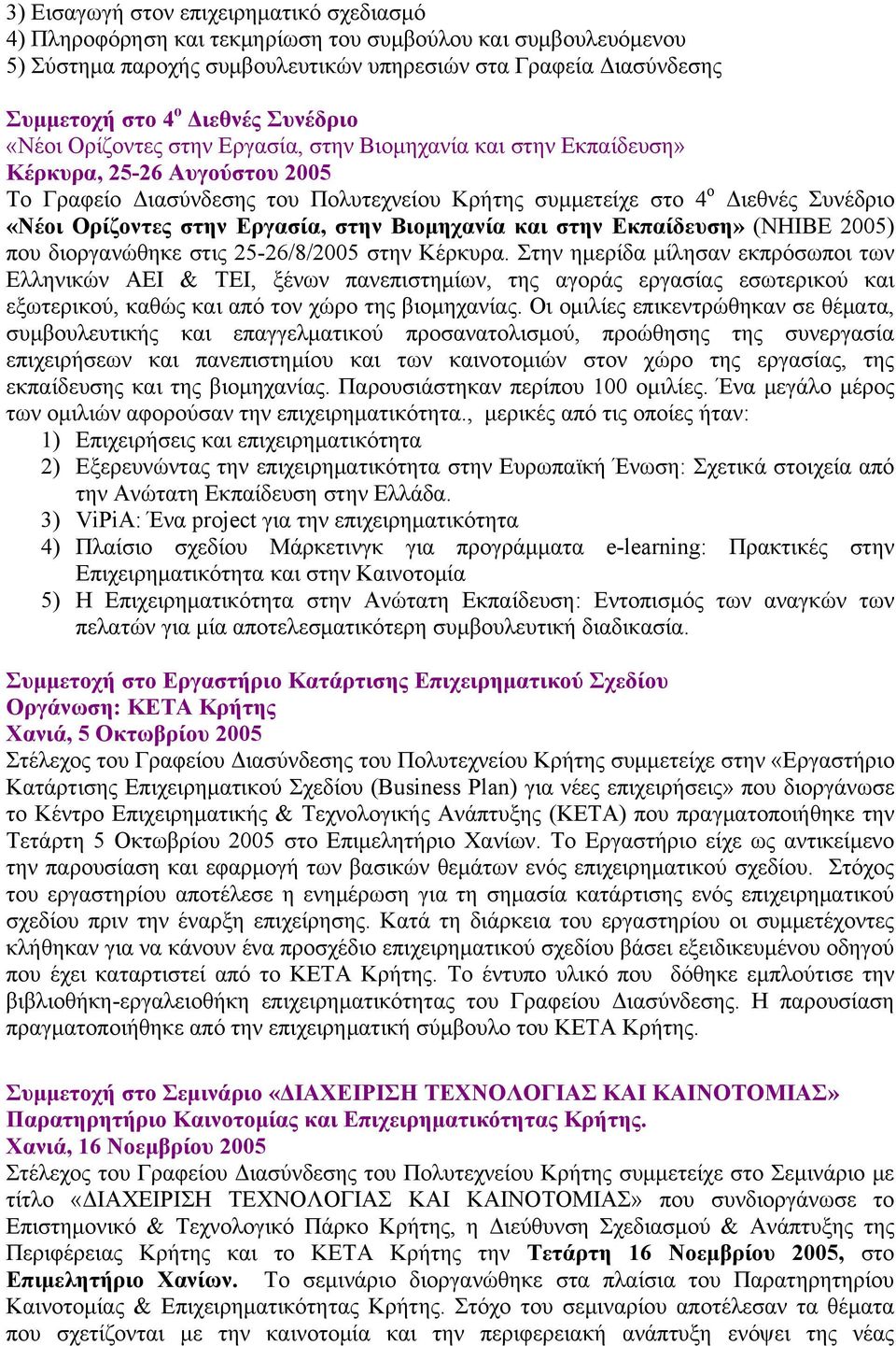 Ορίζοντες στην Εργασία, στην Βιομηχανία και στην Εκπαίδευση» (ΝΗΙΒΕ 2005) που διοργανώθηκε στις 25-26/8/2005 στην Κέρκυρα.