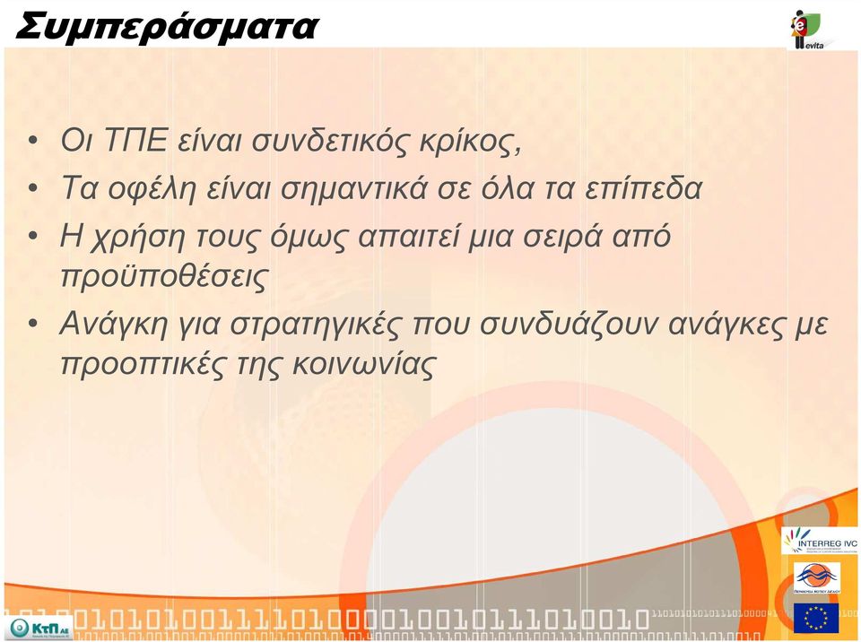 από προϋποθέσεις Ανάγκη για στρατηγικές που συνδυάζουν ανάγκες µε