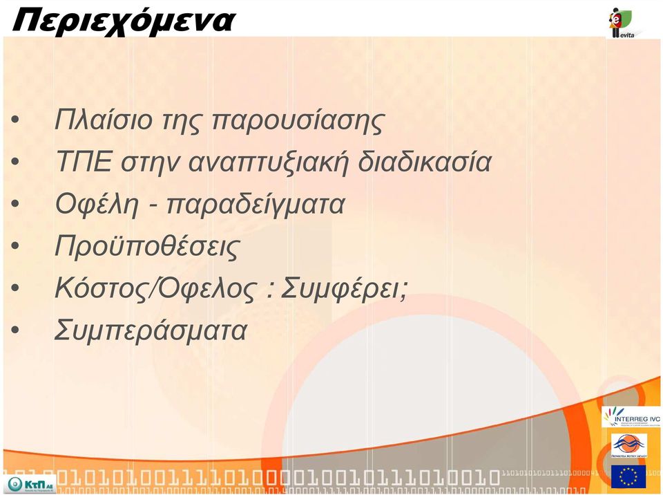 διαδικασία Οφέλη - παραδείγµατα