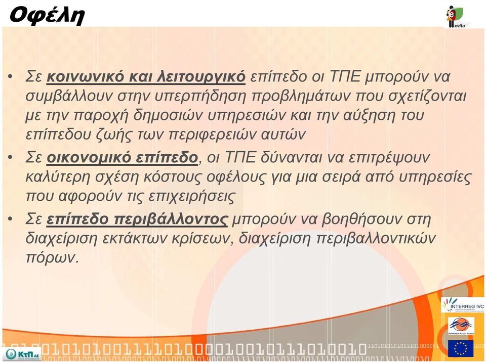 επίπεδο, οι ΤΠΕ δύνανται να επιτρέψουν καλύτερη σχέση κόστους οφέλους για µια σειρά από υπηρεσίες που αφορούν τις