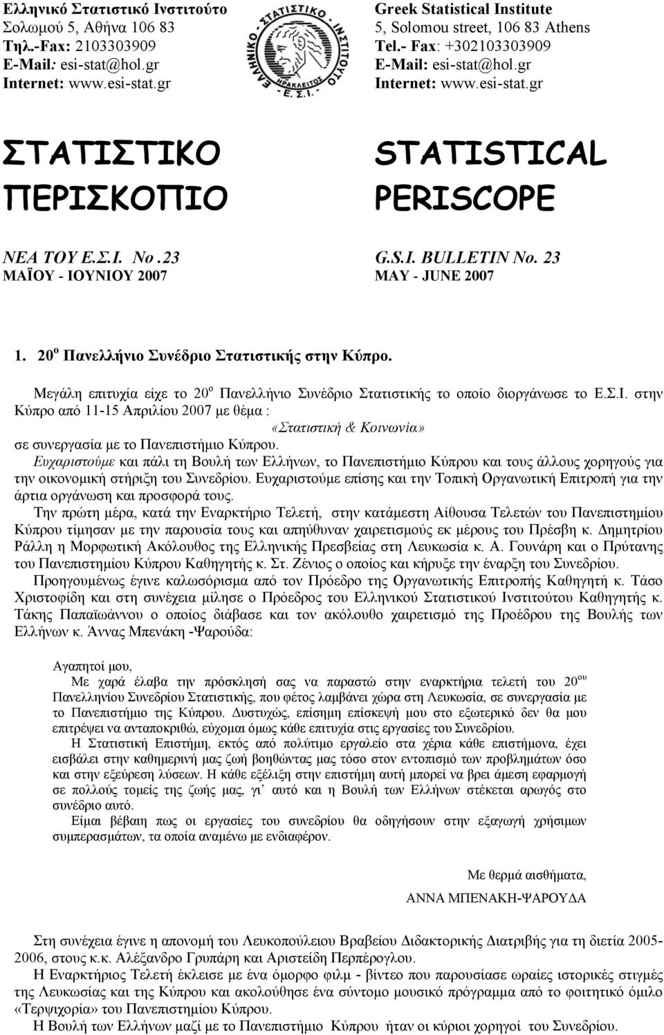 20 ο Πανελλήνιο Συνέδριο Στατιστικής στην Κύπρο. Μεγάλη επιτυχία είχε το 20 ο Πανελλήνιο Συνέδριο Στατιστικής το οποίο διοργάνωσε το Ε.Σ.Ι.