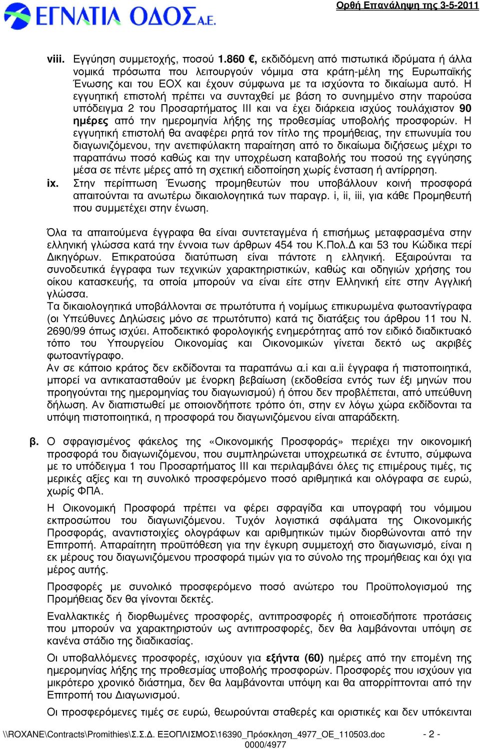 Η εγγυητική επιστολή πρέπει να συνταχθεί µε βάση το συνηµµένο στην παρούσα υπόδειγµα 2 του Προσαρτήµατος ΙΙΙ και να έχει διάρκεια ισχύος τουλάχιστον 90 ηµέρες από την ηµεροµηνία λήξης της προθεσµίας