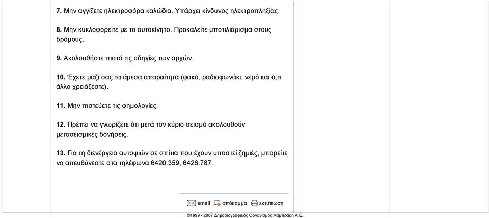 Μην πιστεύετε τις φηµολογίες. 12. Πρέπει να γνωρίζετε ότι µετά τον κύριο σεισµό ακολουθούν µετασεισµικές δονήσεις. 13.