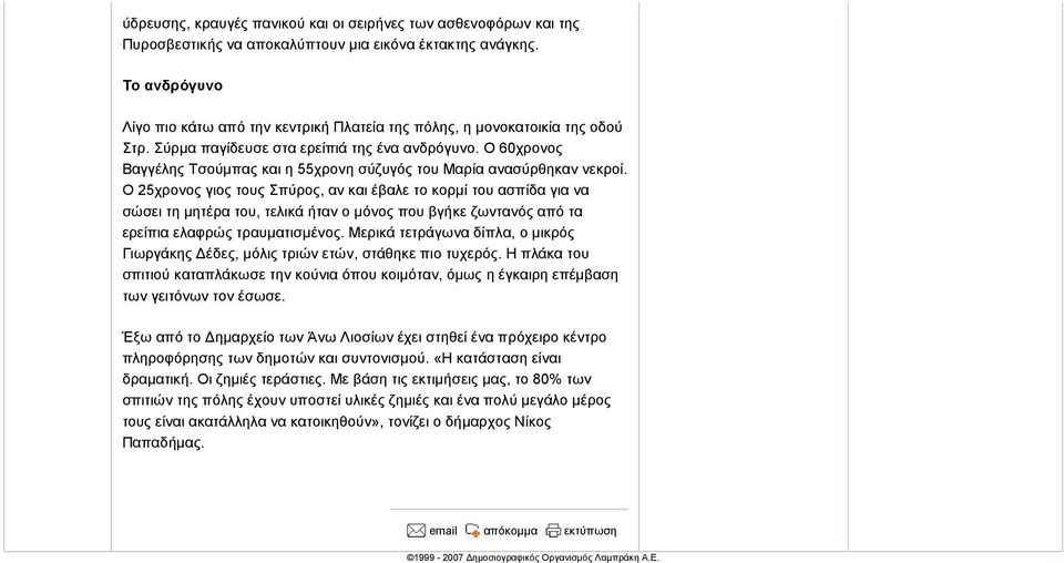 Ο 60χρονος Βαγγέλης Τσούµπας και η 55χρονη σύζυγός του Μαρία ανασύρθηκαν νεκροί.