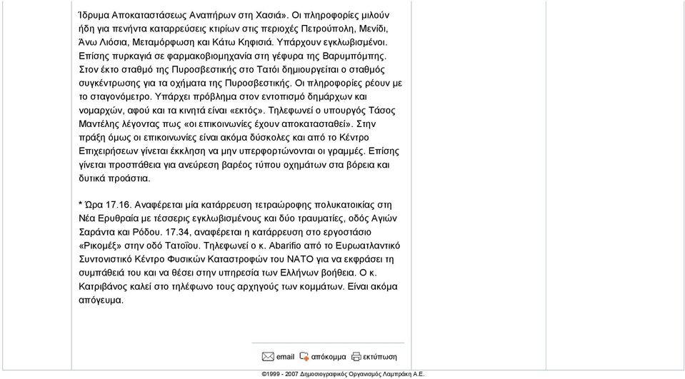 Στον έκτο σταθµό της Πυροσβεστικής στο Τατόι δηµιουργείται ο σταθµός συγκέντρωσης για τα οχήµατα της Πυροσβεστικής. Οι πληροφορίες ρέουν µε το σταγονόµετρο.