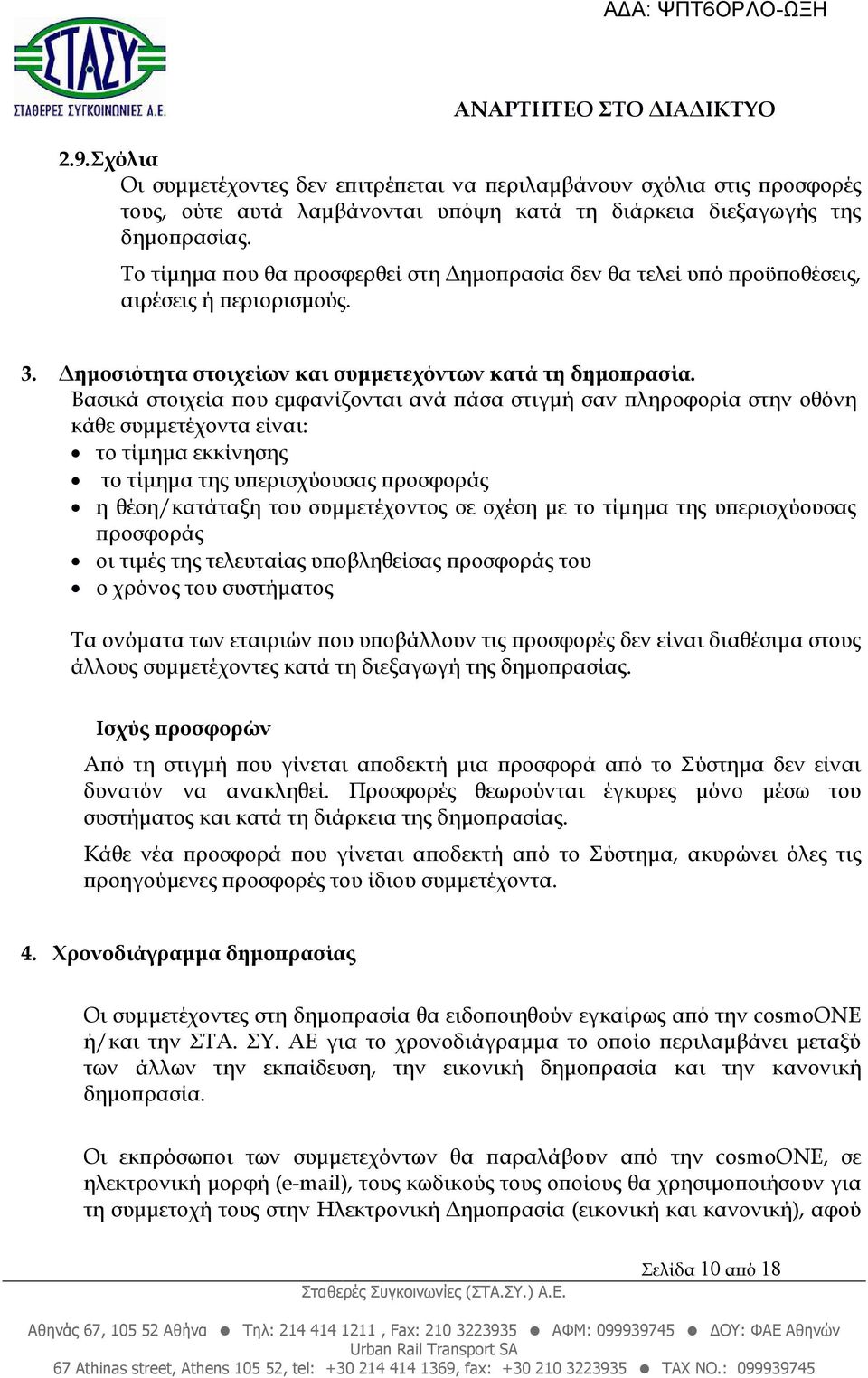 Βασικά στοιχεία ου εµφανίζονται ανά άσα στιγµή σαν ληροφορία στην οθόνη κάθε συµµετέχοντα είναι: το τίµηµα εκκίνησης το τίµηµα της υ ερισχύουσας ροσφοράς η θέση/κατάταξη του συµµετέχοντος σε σχέση µε