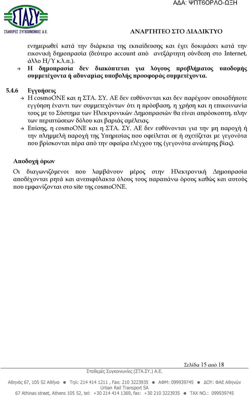 ΑΕ δεν ευθύνονται και δεν αρέχουν ο οιαδή οτε εγγύηση έναντι των συµµετεχόντων ότι η ρόσβαση, η χρήση και η ε ικοινωνία τους µε το Σύστηµα των Ηλεκτρονικών ηµο ρασιών θα είναι α ρόσκο τη, λην των ερι