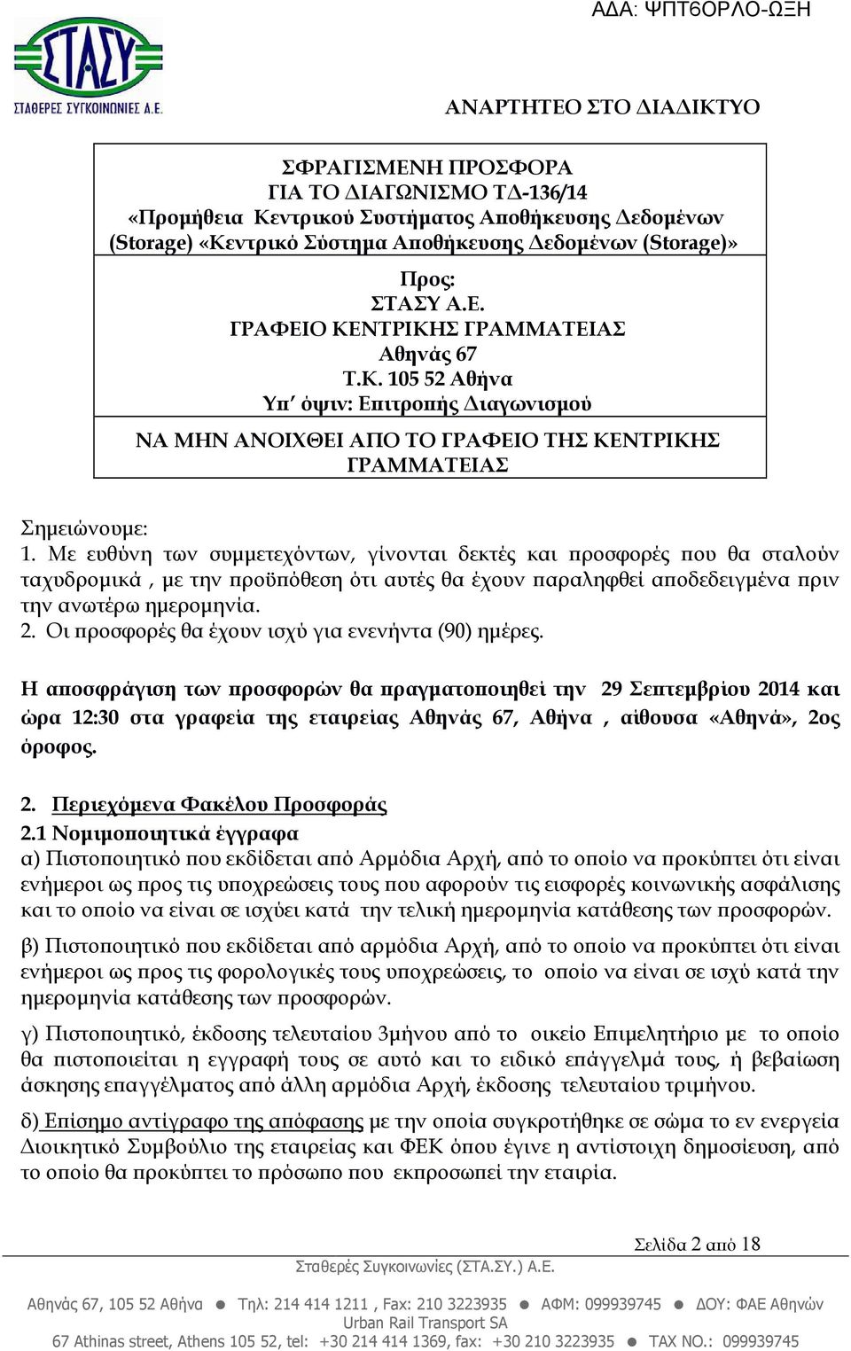 Με ευθύνη των συµµετεχόντων, γίνονται δεκτές και ροσφορές ου θα σταλούν ταχυδροµικά, µε την ροϋ όθεση ότι αυτές θα έχουν αραληφθεί α οδεδειγµένα ριν την ανωτέρω ηµεροµηνία. 2.