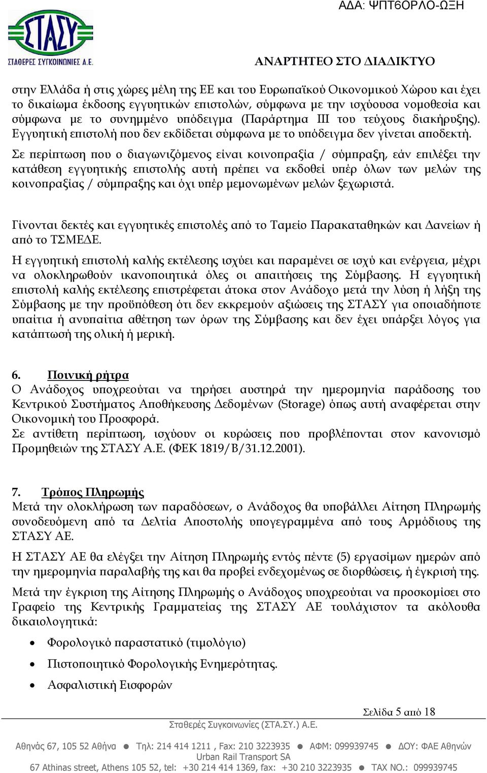 Σε ερί τωση ου ο διαγωνιζόµενος είναι κοινο ραξία / σύµ ραξη, εάν ε ιλέξει την κατάθεση εγγυητικής ε ιστολής αυτή ρέ ει να εκδοθεί υ έρ όλων των µελών της κοινο ραξίας / σύµ ραξης και όχι υ έρ