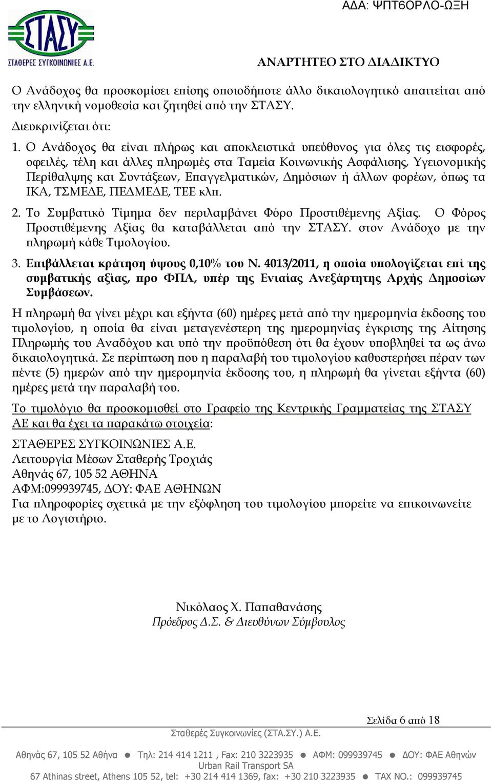 ηµόσιων ή άλλων φορέων, ό ως τα ΙΚΑ, ΤΣΜΕ Ε, ΠΕ ΜΕ Ε, ΤΕΕ κλ. 2. Το Συµβατικό Τίµηµα δεν εριλαµβάνει Φόρο Προστιθέµενης Αξίας. Ο Φόρος Προστιθέµενης Αξίας θα καταβάλλεται α ό την ΣΤΑΣΥ.