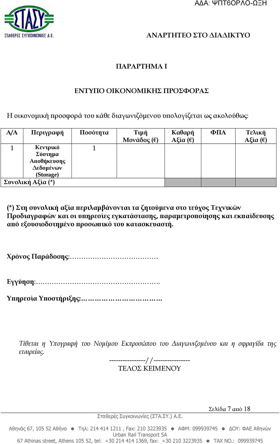 Προδιαγραφών και οι υ ηρεσίες εγκατάστασης, αραµετρο οίησης και εκ αίδευσης α ό εξουσιοδοτηµένο ροσω ικό του κατασκευαστή. Χρόνος Παράδοσης: Εγγύηση:.