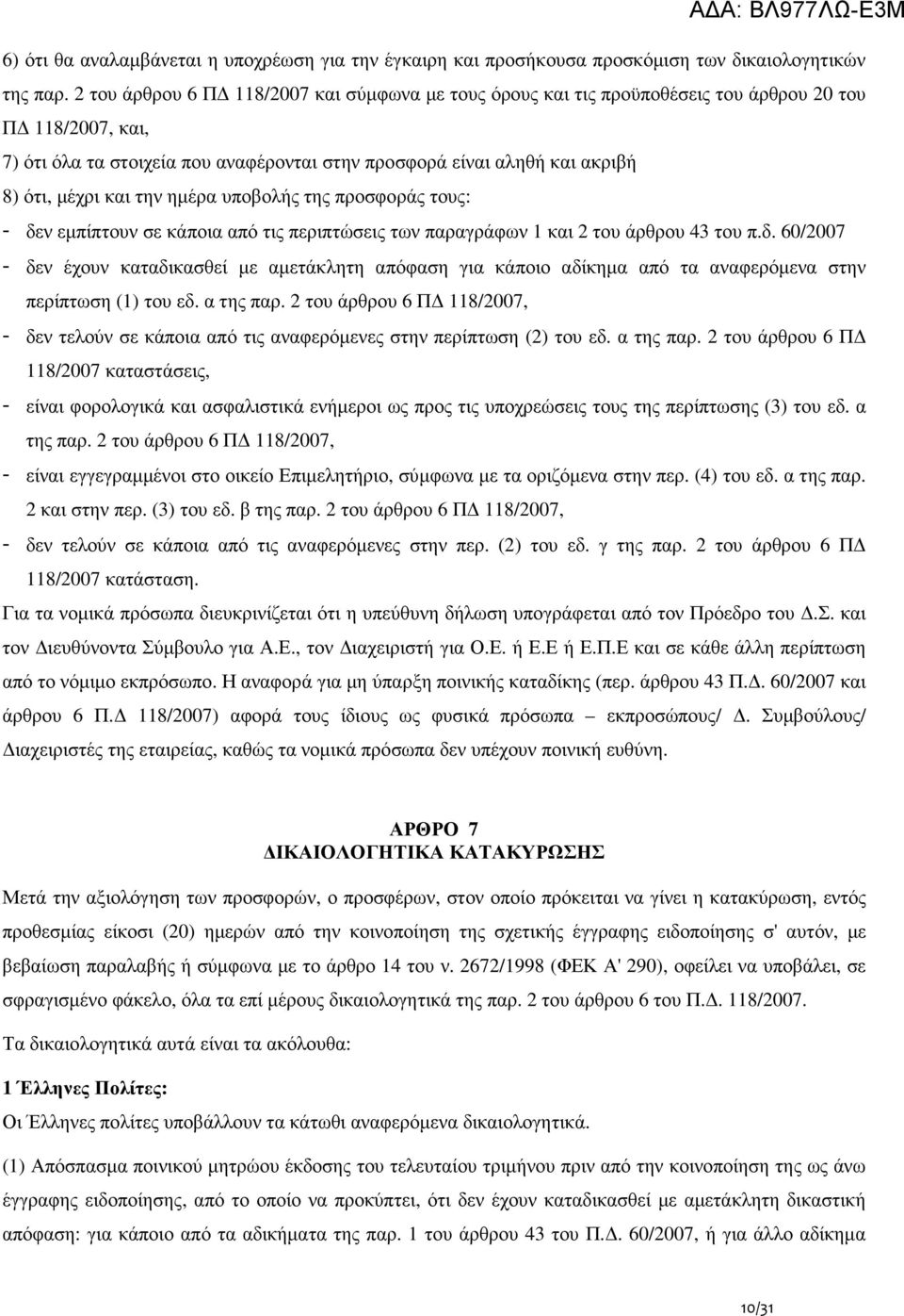 και την ηµέρα υποβολής της προσφοράς τους: - δεν εµπίπτουν σε κάποια από τις περιπτώσεις των παραγράφων 1 και 2 του άρθρου 43 του π.δ. 60/2007 - δεν έχουν καταδικασθεί µε αµετάκλητη απόφαση για κάποιο αδίκηµα από τα αναφερόµενα στην περίπτωση (1) του εδ.