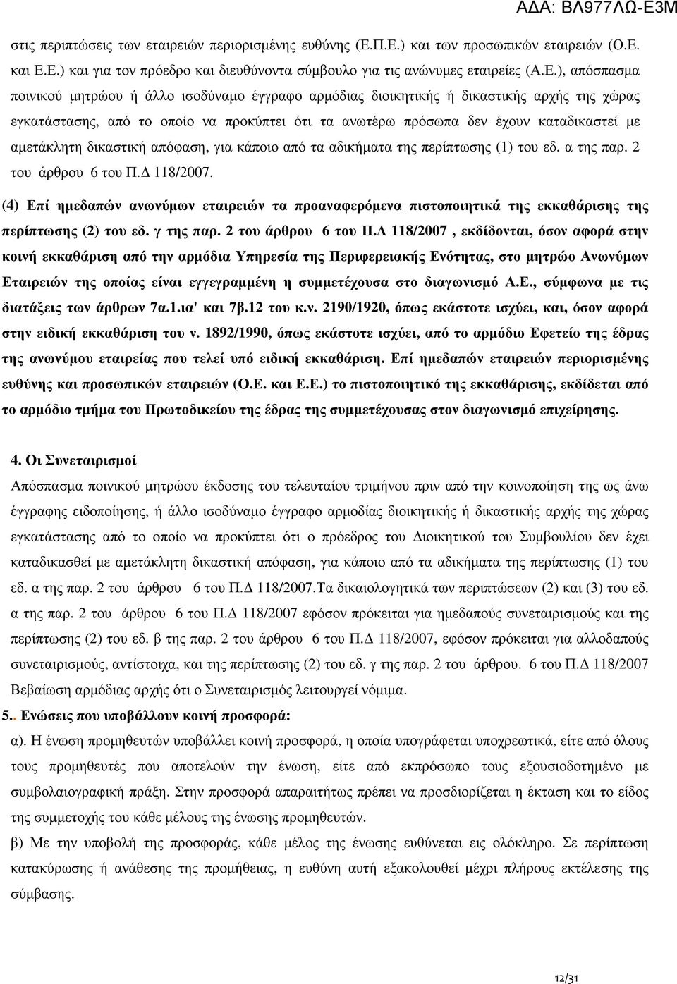 διοικητικής ή δικαστικής αρχής της χώρας εγκατάστασης, από το οποίο να προκύπτει ότι τα ανωτέρω πρόσωπα δεν έχουν καταδικαστεί µε αµετάκλητη δικαστική απόφαση, για κάποιο από τα αδικήµατα της