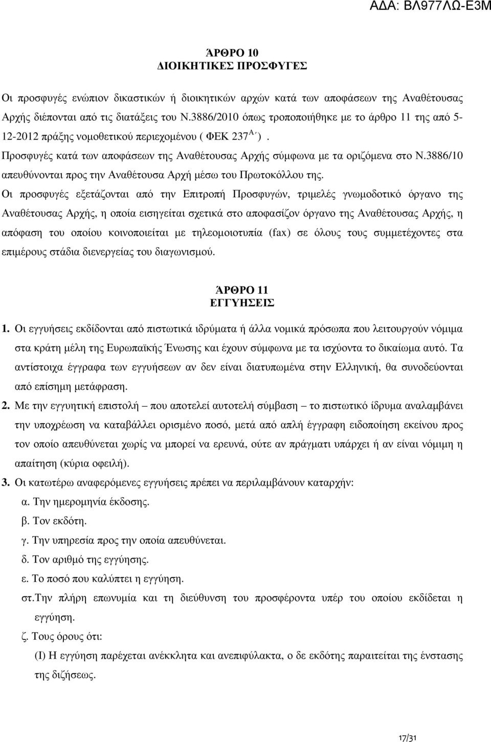 3886/10 απευθύνονται προς την Αναθέτουσα Αρχή µέσω του Πρωτοκόλλου της.