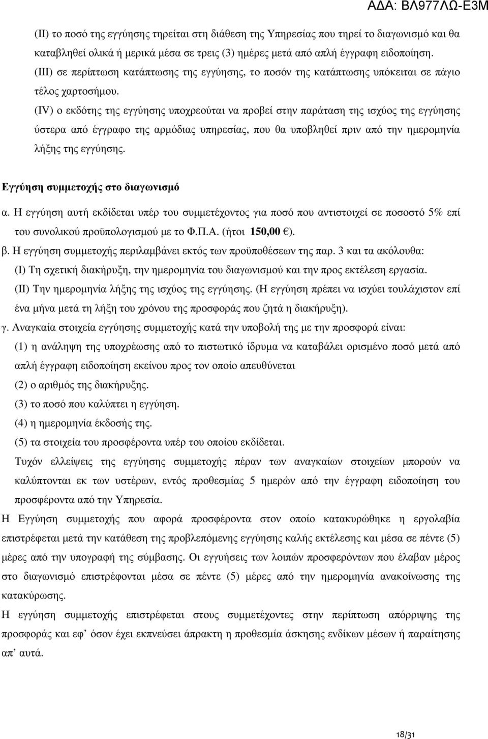 (ΙV) ο εκδότης της εγγύησης υποχρεούται να προβεί στην παράταση της ισχύος της εγγύησης ύστερα από έγγραφο της αρµόδιας υπηρεσίας, που θα υποβληθεί πριν από την ηµεροµηνία λήξης της εγγύησης.