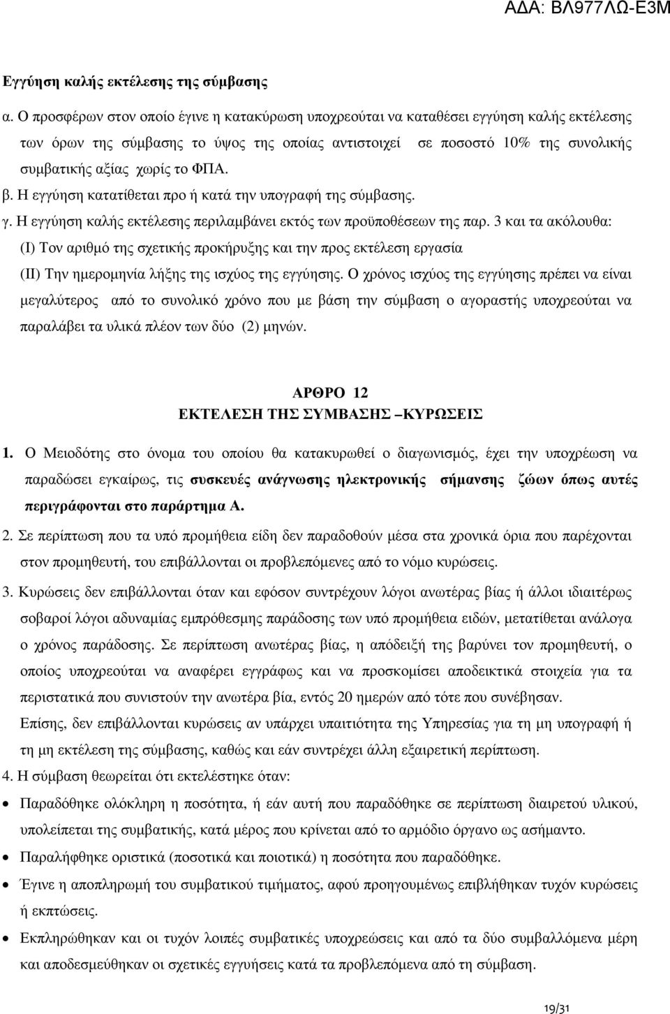 ΦΠΑ. β. Η εγγύηση κατατίθεται προ ή κατά την υπογραφή της σύµβασης. γ. Η εγγύηση καλής εκτέλεσης περιλαµβάνει εκτός των προϋποθέσεων της παρ.