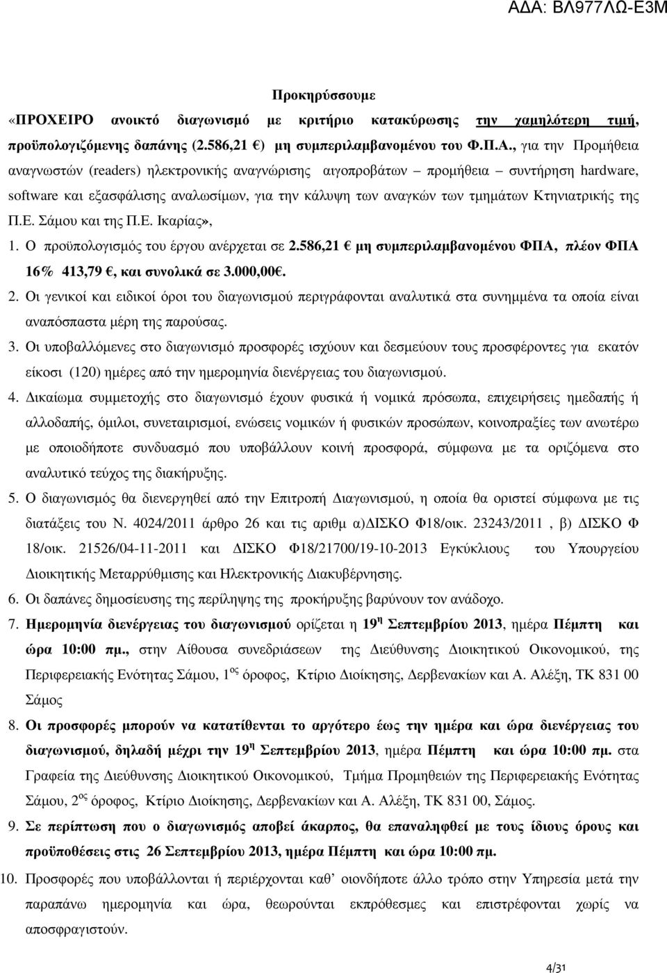 της Π.Ε. Σάµου και της Π.Ε. Ικαρίας», 1. Ο προϋπολογισµός του έργου ανέρχεται σε 2.