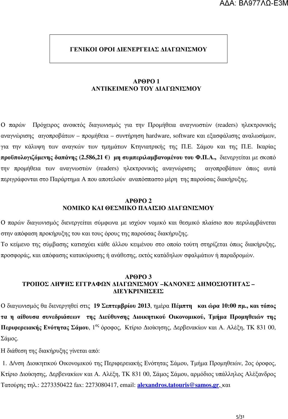 586,21 ) µη συµπεριλαµβανοµένου του Φ.Π.Α.