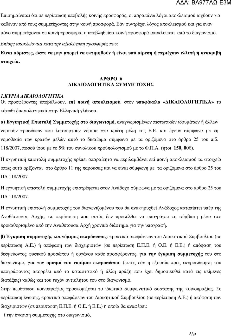 Επίσης αποκλείονται κατά την αξιολόγηση προσφορές που: Είναι αόριστες, ώστε να µην µπορεί να εκτιµηθούν ή είναι υπό αίρεση ή περιέχουν ελλιπή ή ανακριβή στοιχεία. ΑΡΘΡΟ 6 ΙΚΑΙΟΛΟΓΗΤΙΚΑ ΣΥΜΜΕΤΟΧΗΣ 1.