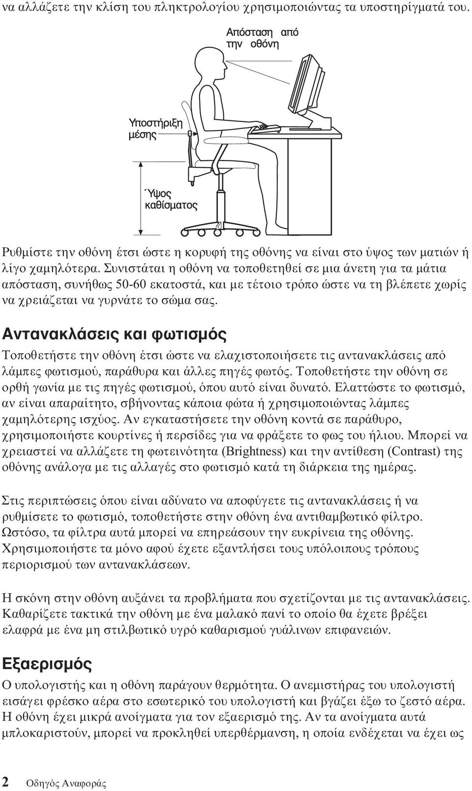 Αντανακλάσεις και ϕωτισµ ς Τοποθετήστε την οθ νη έτσι ώστε να ελαχιστοποιήσετε τις αντανακλάσεις απ λάµπες ϕωτισµο, παράθυρα και άλλες πηγές ϕωτ ς.