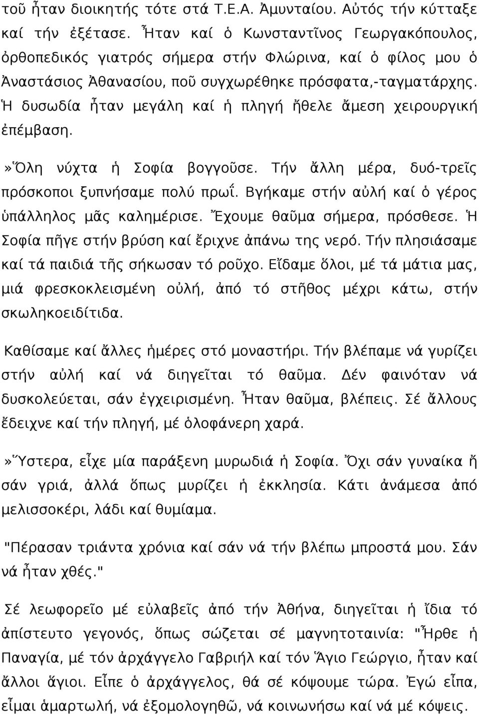 Ἡ δυσωδία ἦταν μεγάλη καί ἡ πληγή ἤθελε ἄμεση χειρουργική ἐπέμβαση.»ὅλη νύχτα ἡ Σοφία βογγοῦσε. Τήν ἄλλη μέρα, δυό-τρεῖς πρόσκοποι ξυπνήσαμε πολύ πρωΐ.