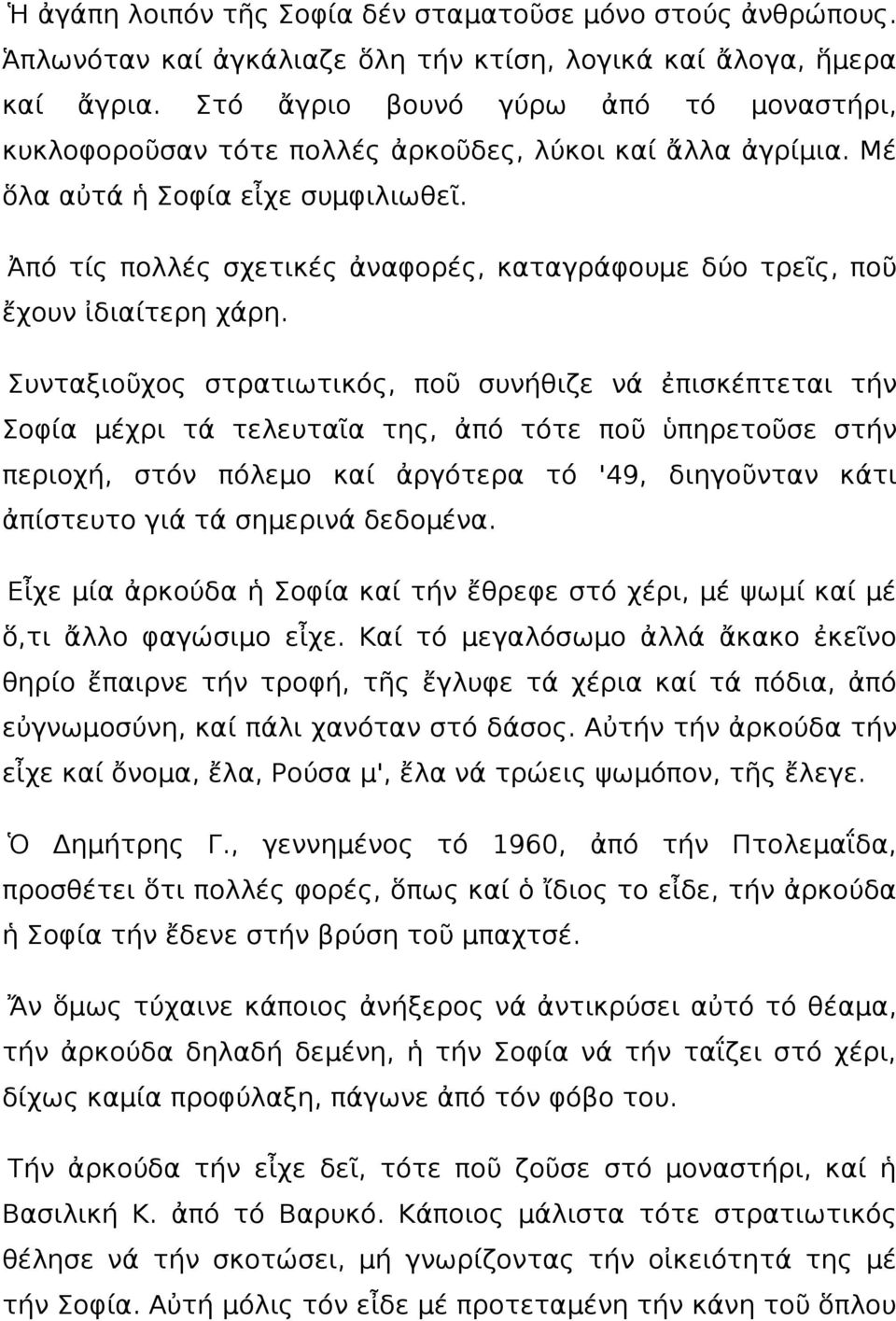 Ἀπό τίς πολλές σχετικές ἀναφορές, καταγράφουμε δύο τρεῖς, ποῦ ἔχουν ἰδιαίτερη χάρη.