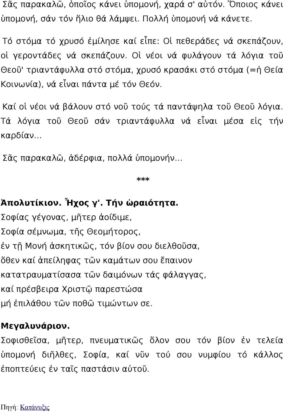 Οἱ νέοι νά φυλάγουν τά λόγια τοῦ Θεοῦ' τριαντάφυλλα στό στόμα, χρυσό κρασάκι στό στόμα (=ἡ Θεία Κοινωνία), νά εἶναι πάντα μέ τόν Θεόν. Καί οἱ νέοι νά βάλουν στό νοῦ τούς τά παντάψηλα τοῦ Θεοῦ λόγια.