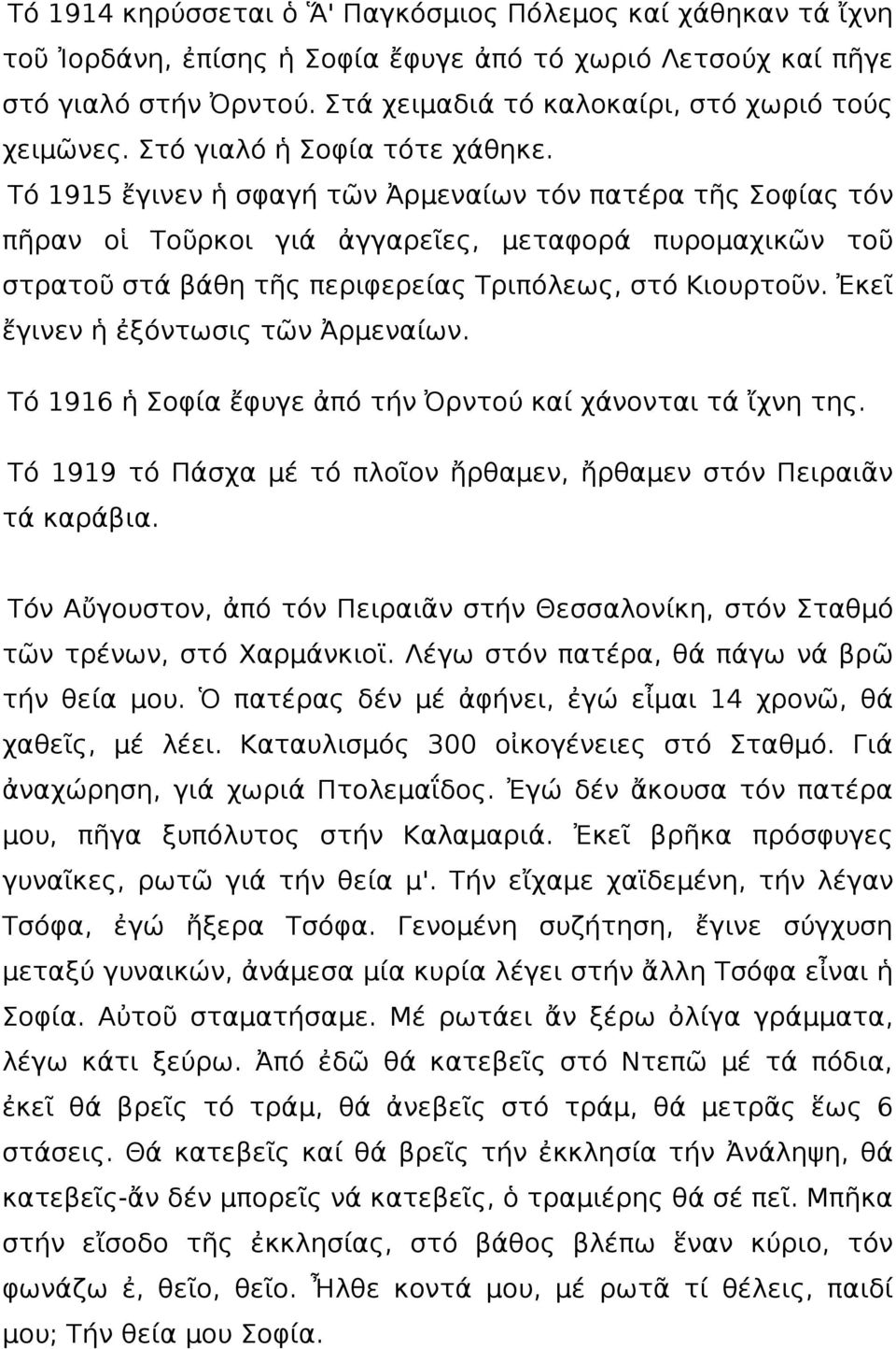 Τό 1915 ἔγινεν ἡ σφαγή τῶν Ἀρμεναίων τόν πατέρα τῆς Σοφίας τόν πῆραν οἱ Τοῦρκοι γιά ἀγγαρεῖες, μεταφορά πυρομαχικῶν τοῦ στρατοῦ στά βάθη τῆς περιφερείας Τριπόλεως, στό Κιουρτοῦν.