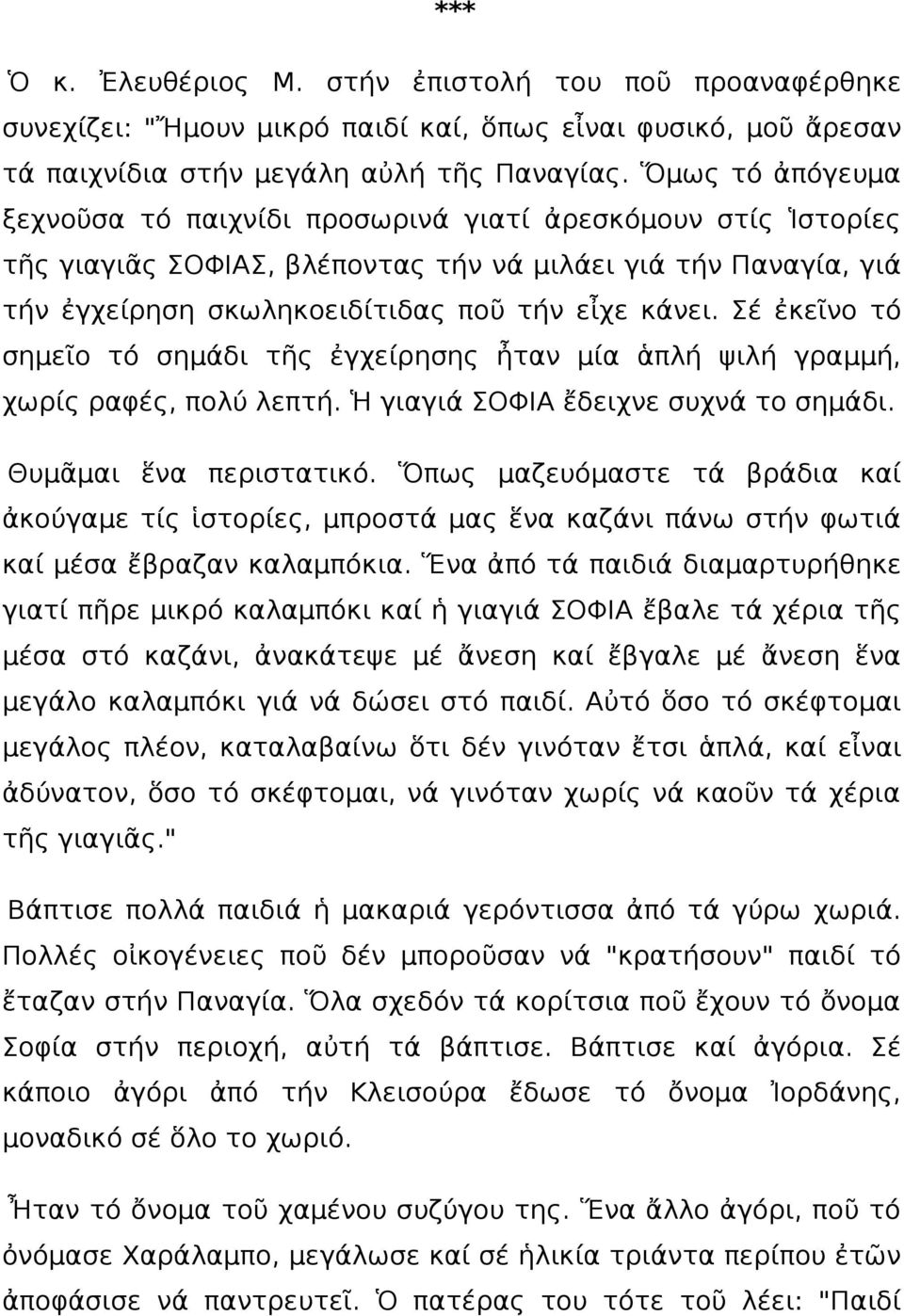 Σέ ἐκεῖνο τό σημεῖο τό σημάδι τῆς ἐγχείρησης ἦταν μία ἁπλή ψιλή γραμμή, χωρίς ραφές, πολύ λεπτή. Ἡ γιαγιά ΣΟΦΙΑ ἔδειχνε συχνά το σημάδι. Θυμᾶμαι ἕνα περιστατικό.