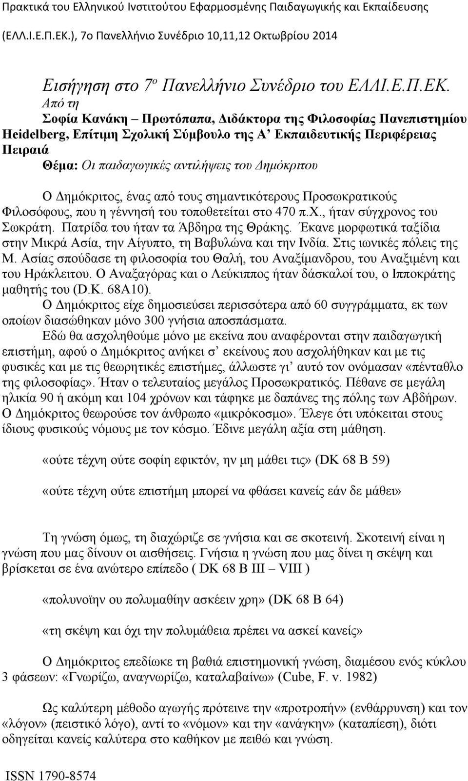 Δημόκριτος, ένας από τους σημαντικότερους Προσωκρατικούς Φιλοσόφους, που η γέννησή του τοποθετείται στο 470 π.χ., ήταν σύγχρονος του Σωκράτη. Πατρίδα του ήταν τα Άβδηρα της Θράκης.