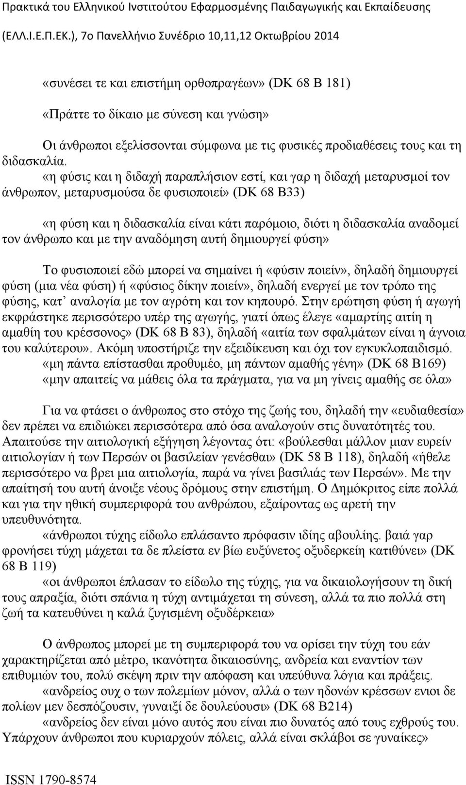 άνθρωπο και με την αναδόμηση αυτή δημιουργεί φύση» Το φυσιοποιεί εδώ μπορεί να σημαίνει ή «φύσιν ποιείν», δηλαδή δημιουργεί φύση (μια νέα φύση) ή «φύσιος δίκην ποιείν», δηλαδή ενεργεί με τον τρόπο