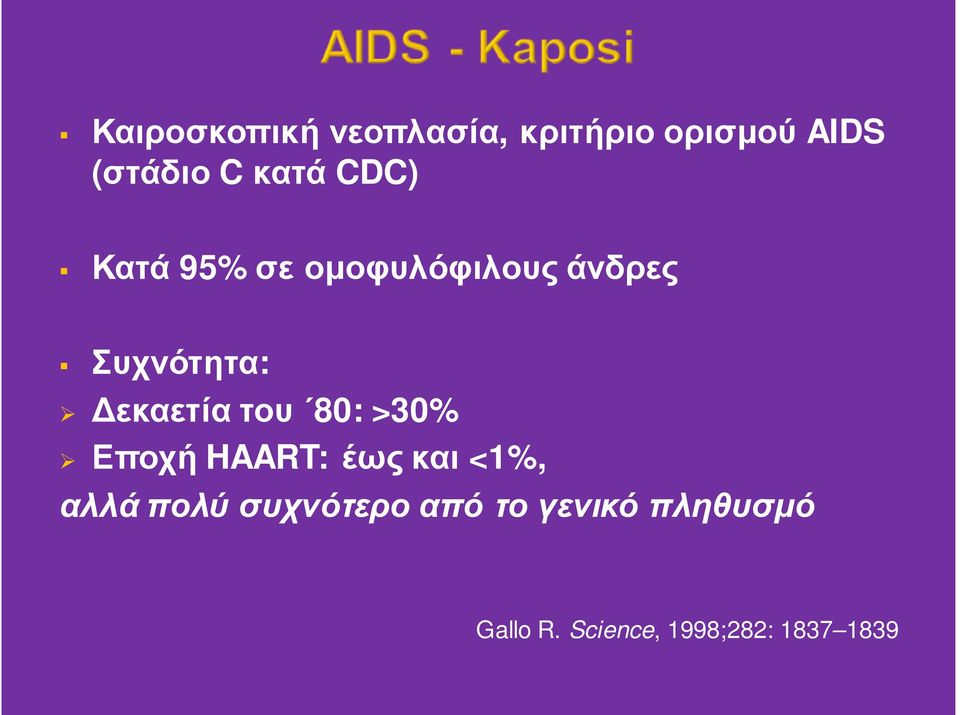 Δεκαετία του 80: >30% Εποχή HAART: έως και <1%, αλλά πολύ