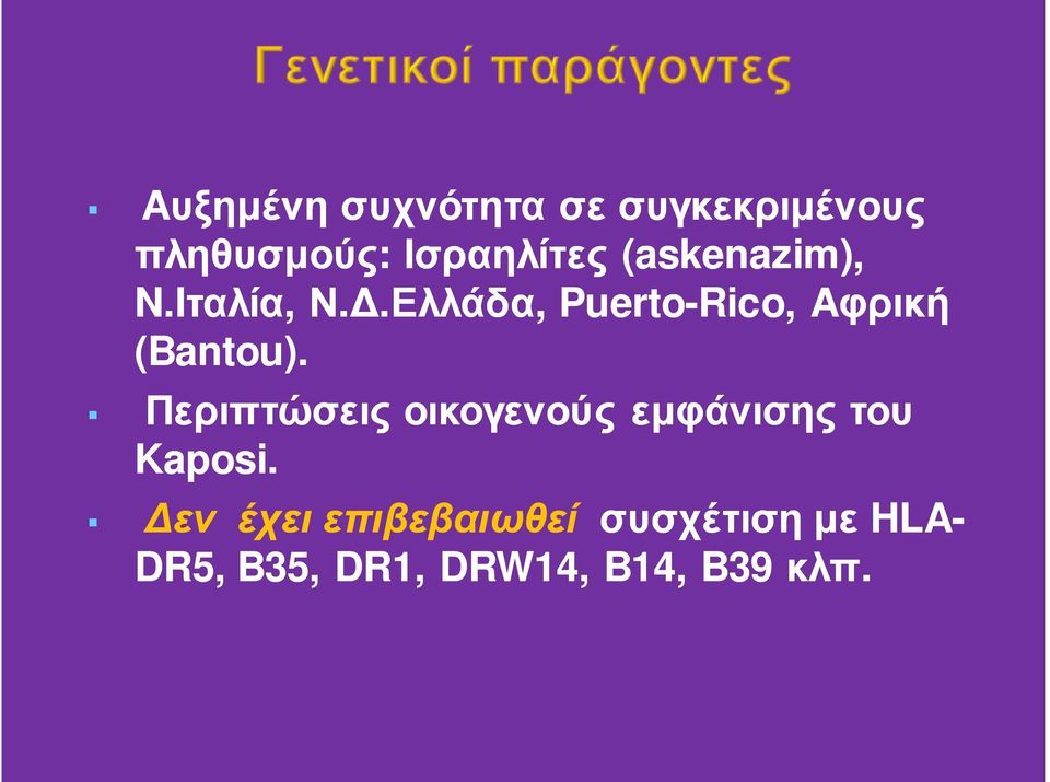 Περιπτώσεις οικογενούς εμφάνισης του Kaposi.