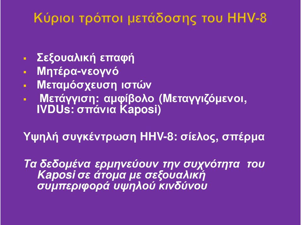 συγκέντρωση HHV-8: σίελος, σπέρμα Τα δεδομένα ερμηνεύουν την