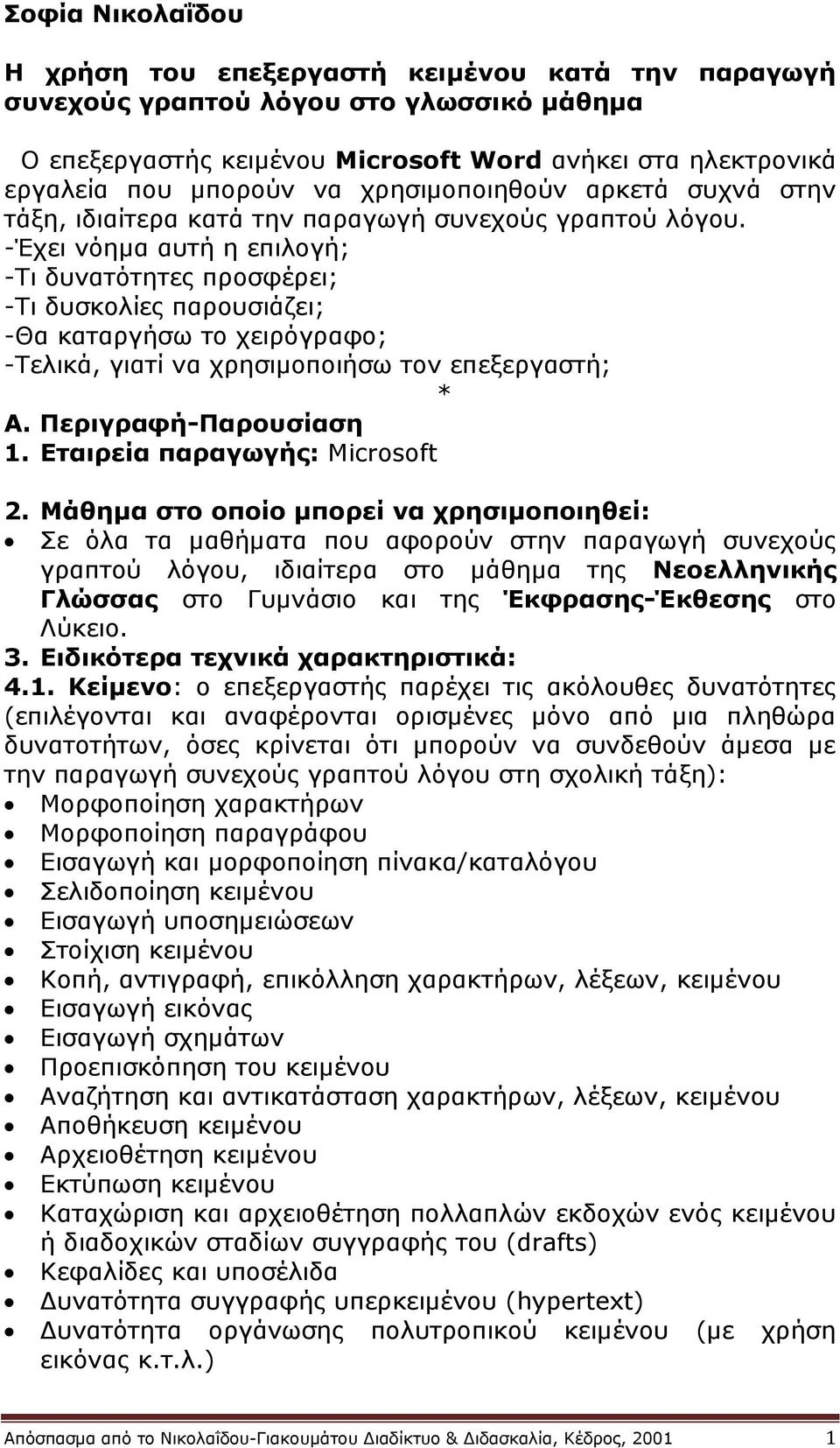 -Έρεη λόεκα απηή ε επηινγή; -Τη δπλαηόηεηεο πξνζθέξεη; -Τη δπζθνιίεο παξνπζηάδεη; -Θα θαηαξγήζσ ην ρεηξόγξαθν; -Τειηθά, γηαηί λα ρξεζηκνπνηήζσ ηνλ επεμεξγαζηή; * Α. Πεπιγπαθή-Παποςζίαζη 1.