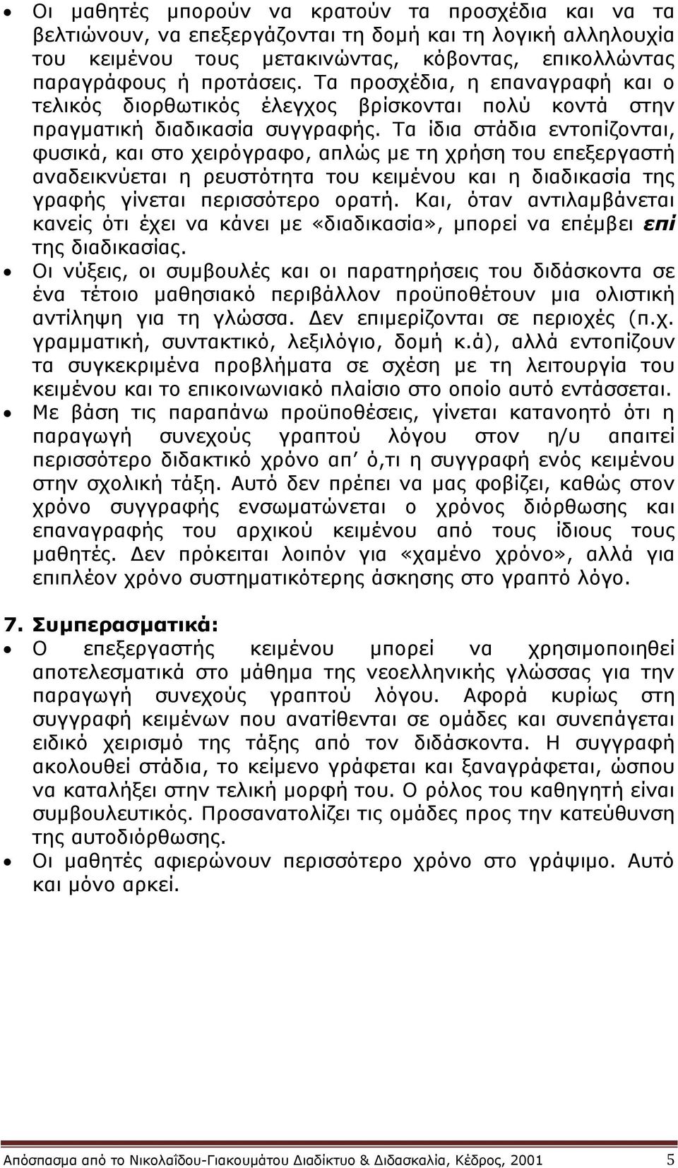 Τα ίδηα ζηάδηα εληνπίδνληαη, θπζηθά, θαη ζην ρεηξόγξαθν, απιώο κε ηε ρξήζε ηνπ επεμεξγαζηή αλαδεηθλύεηαη ε ξεπζηόηεηα ηνπ θεηκέλνπ θαη ε δηαδηθαζία ηεο γξαθήο γίλεηαη πεξηζζόηεξν νξαηή.