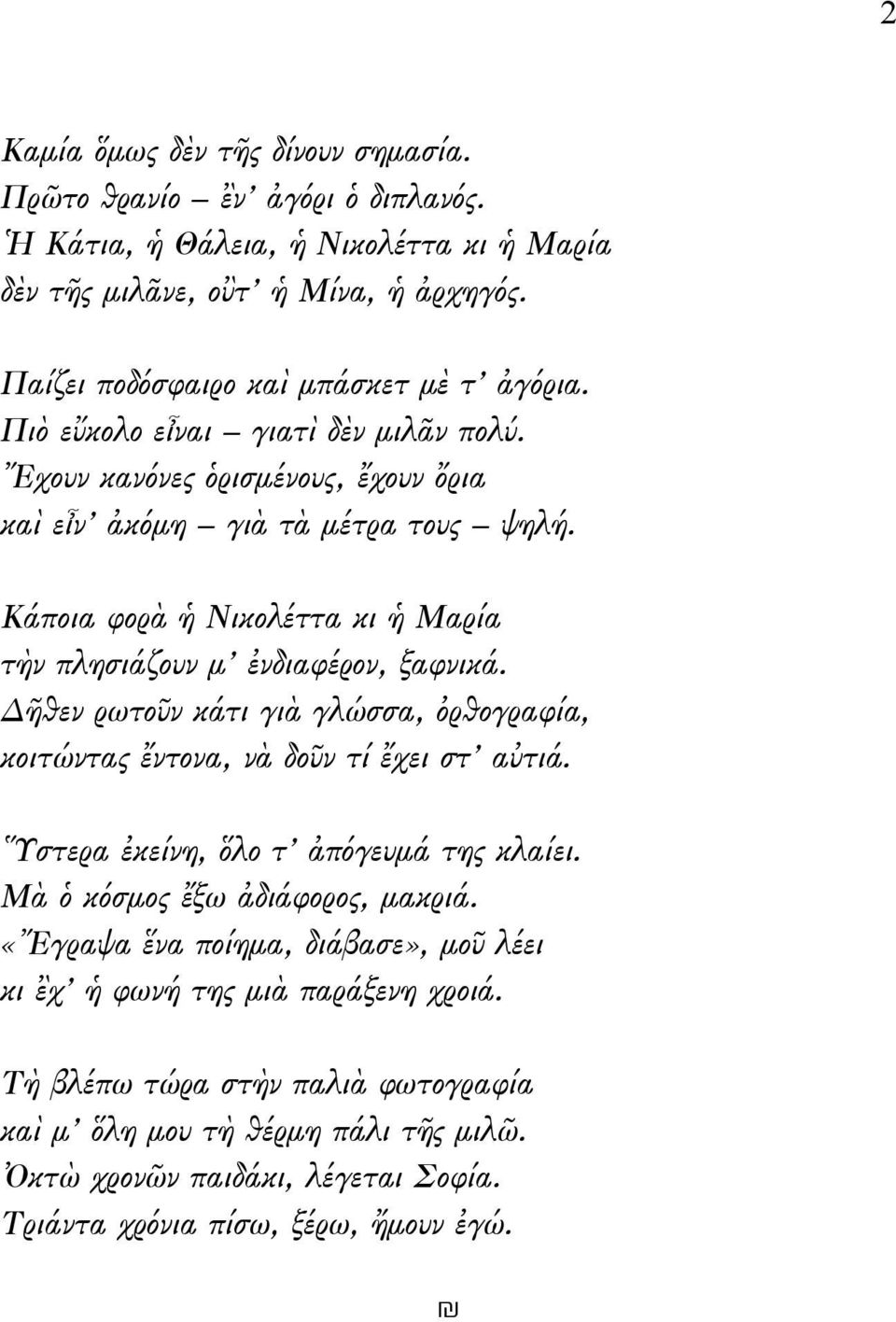 Κάποια φορὰ ἡ Νικολέττα κι ἡ Μαρία τὴν πλησιάζουν μ ἐνδιαφέρον, ξαφνικά. Δῆθεν ρωτοῦν κάτι γιὰ γλώσσα, ὀρθογραφία, κοιτώντας ἔντονα, νὰ δοῦν τί ἔχει στ αὐτιά.