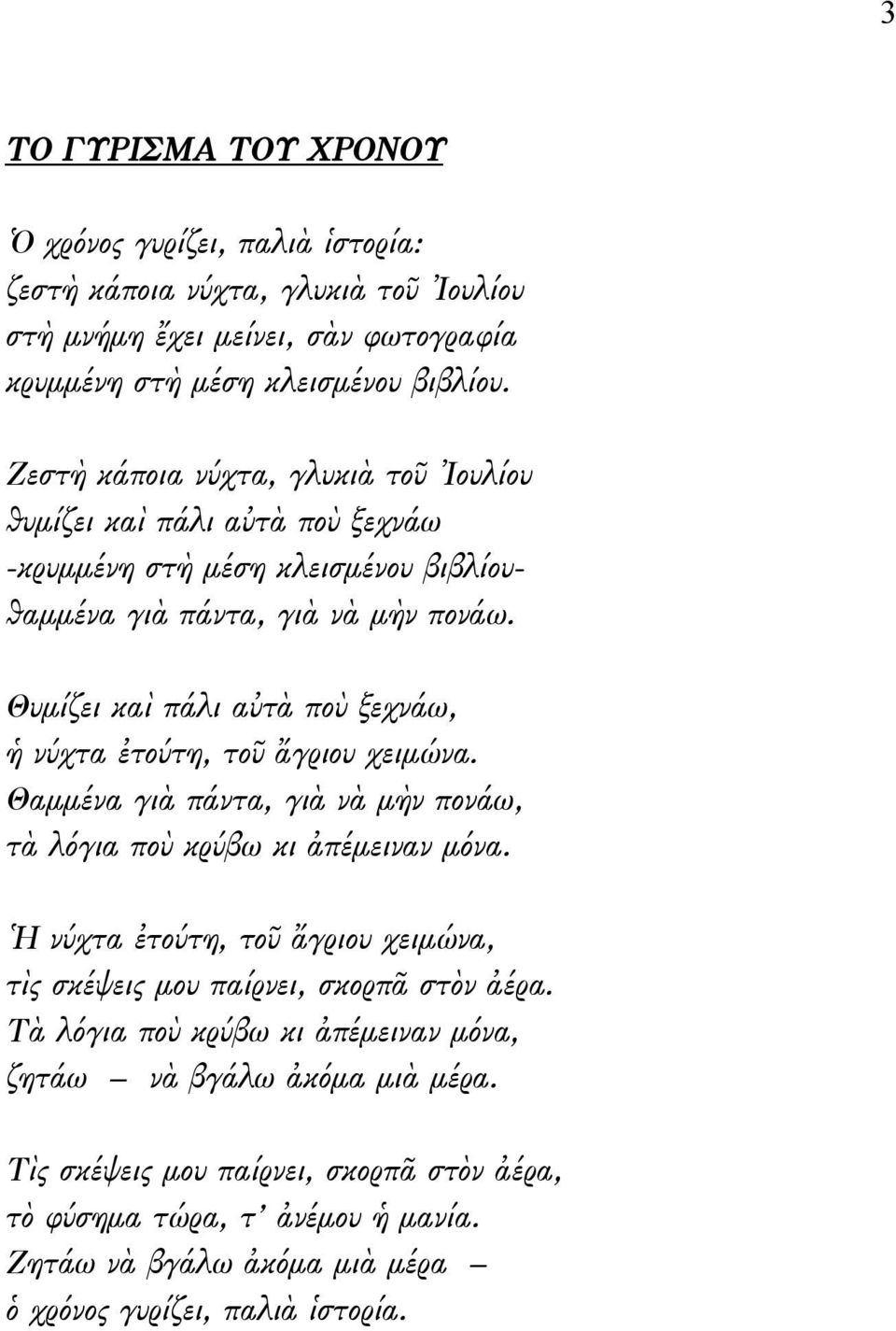 Θυμίζει καὶ πάλι αὐτὰ ποὺ ξεχνάω, ἡ νύχτα ἐτούτη, τοῦ ἄγριου χειμώνα. Θαμμένα γιὰ πάντα, γιὰ νὰ μὴν πονάω, τὰ λόγια ποὺ κρύβω κι ἀπέμειναν μόνα.